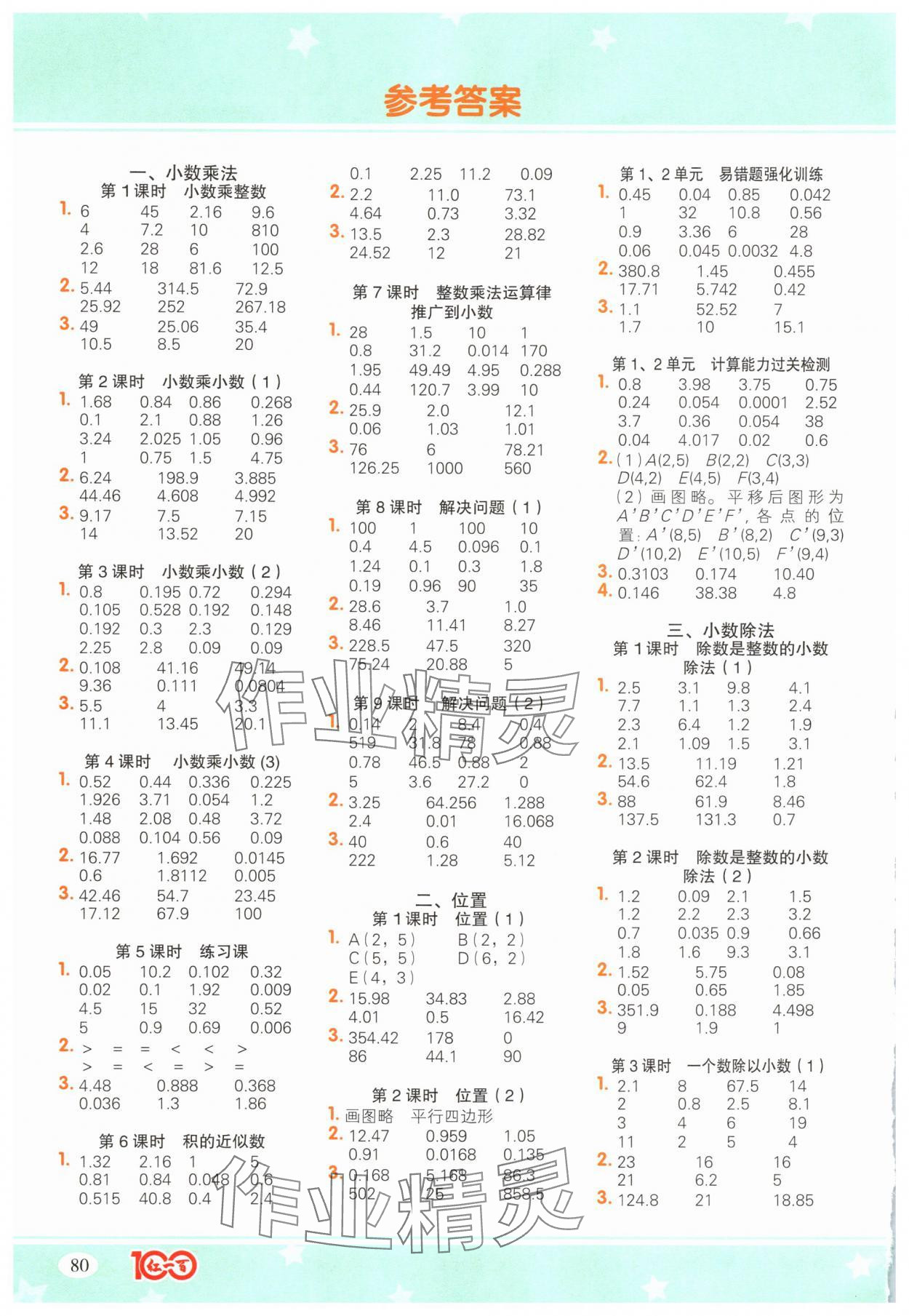 2025年计算一本通五年级数学上册人教版广东专版 参考答案第1页