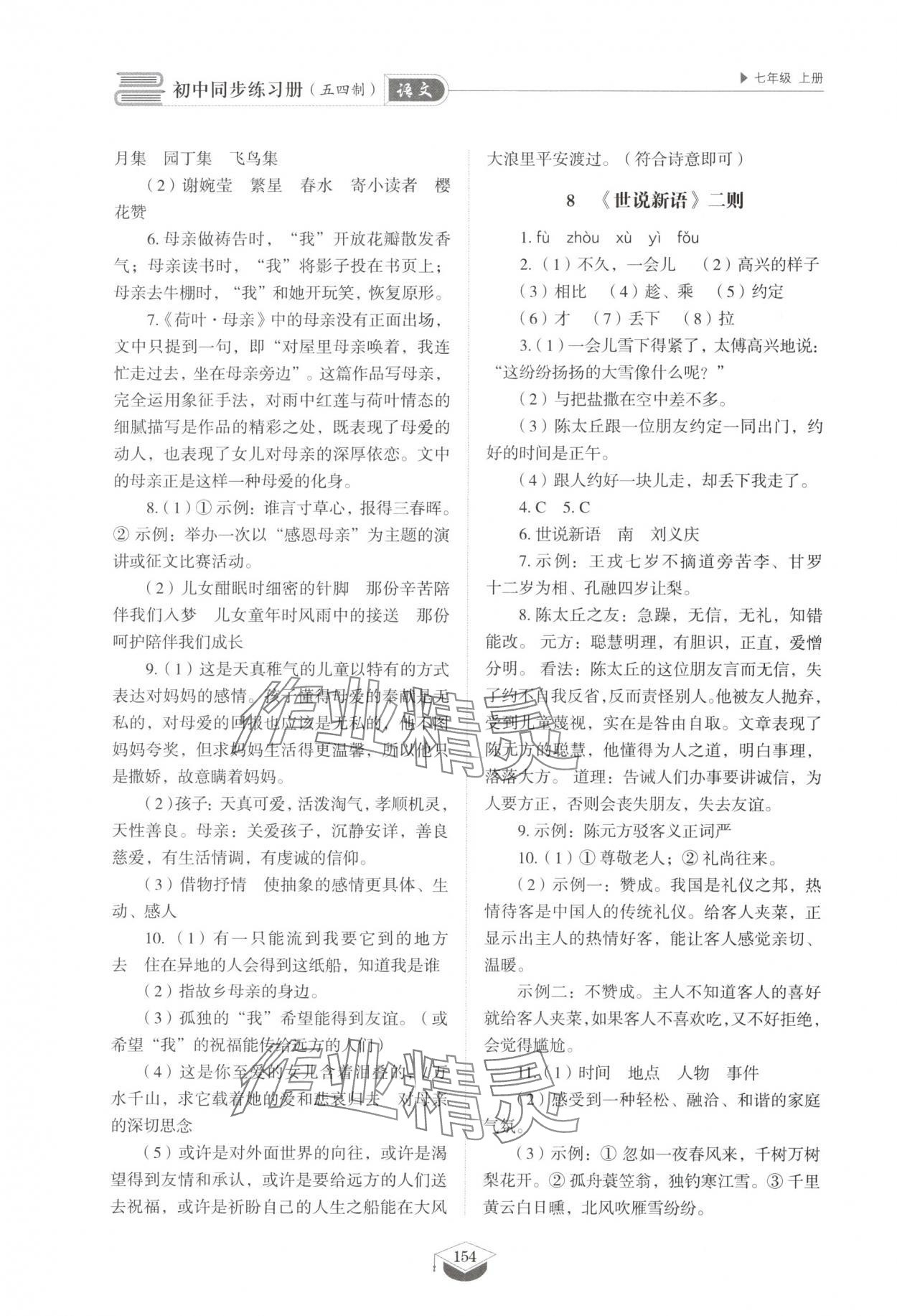 2025年同步练习册山东教育出版社七年级语文上册人教版五四制 参考答案第7页