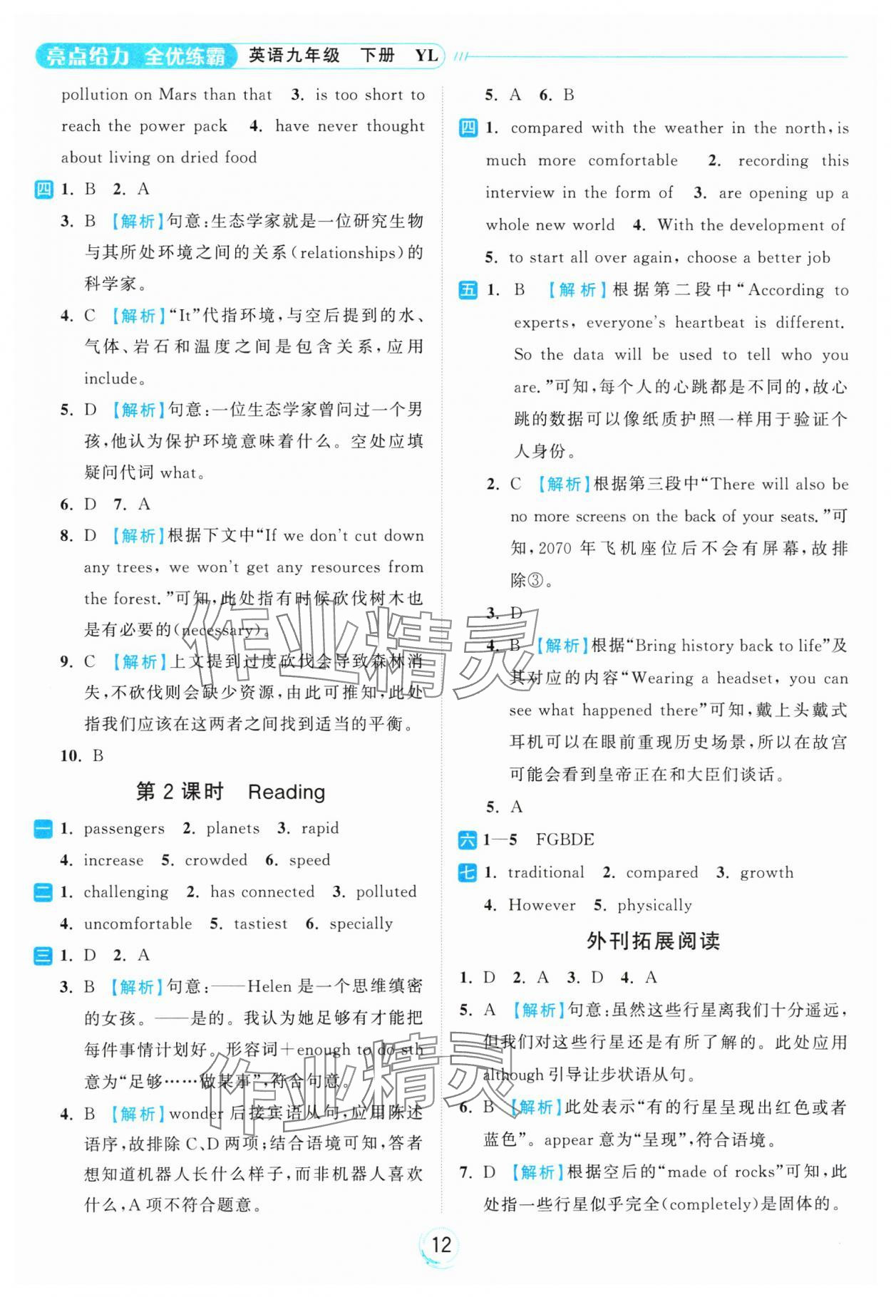 2025年亮點(diǎn)給力全優(yōu)練霸九年級(jí)英語(yǔ)下冊(cè)譯林版 參考答案第12頁(yè)