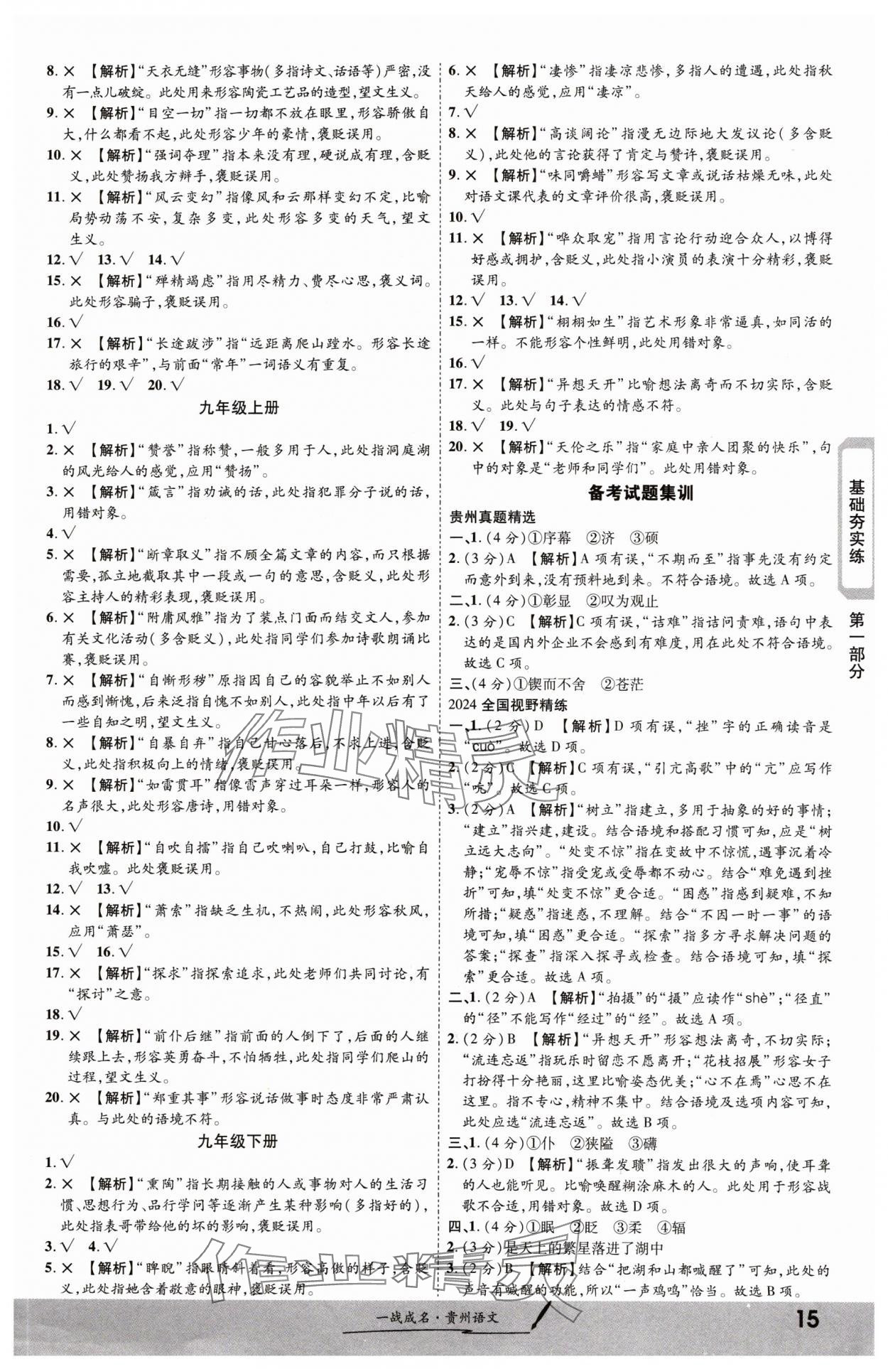 2024年一战成名新中考语文贵州专版&nbsp;第15页