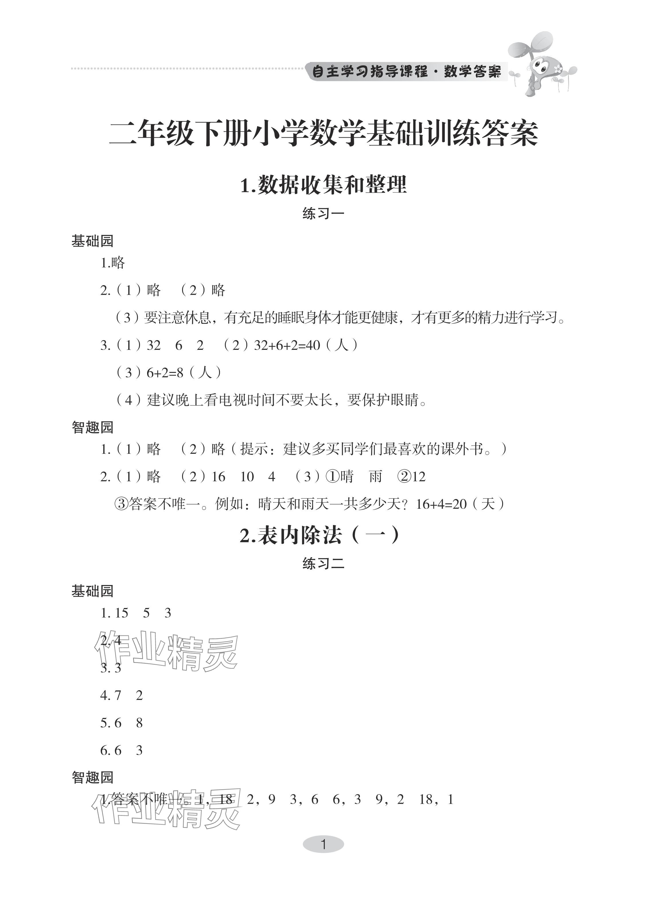 2024年自主学习指导课程二年级数学下册人教版 参考答案第1页