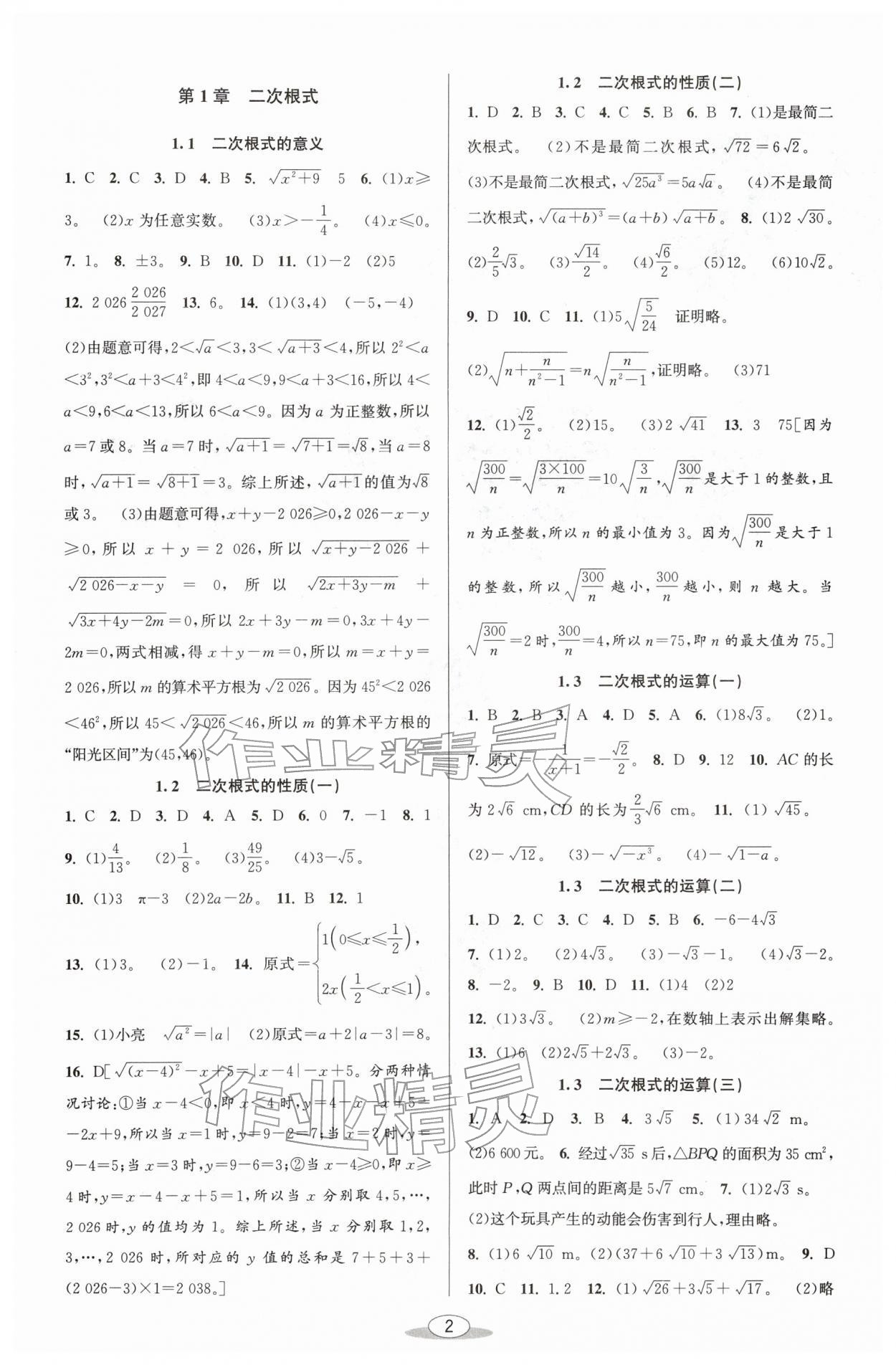 2026年教与学课程同步讲练八年级数学下册浙教版&nbsp;参考答案第1页