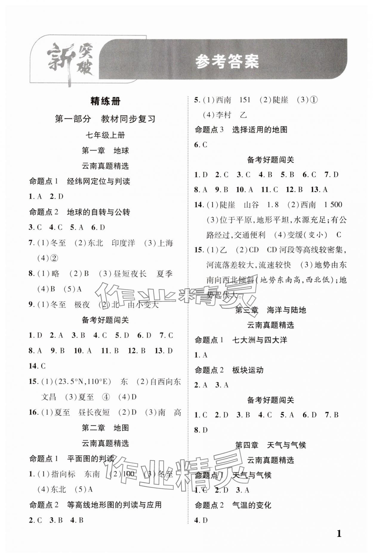 2024年中考新突破地理云南專版 參考答案第1頁