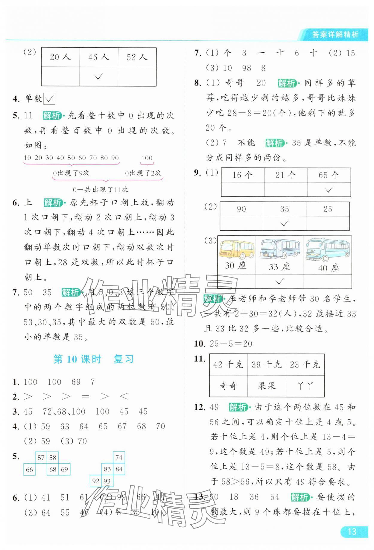 2024年亮点给力提优课时作业本一年级数学下册江苏版 参考答案第13页