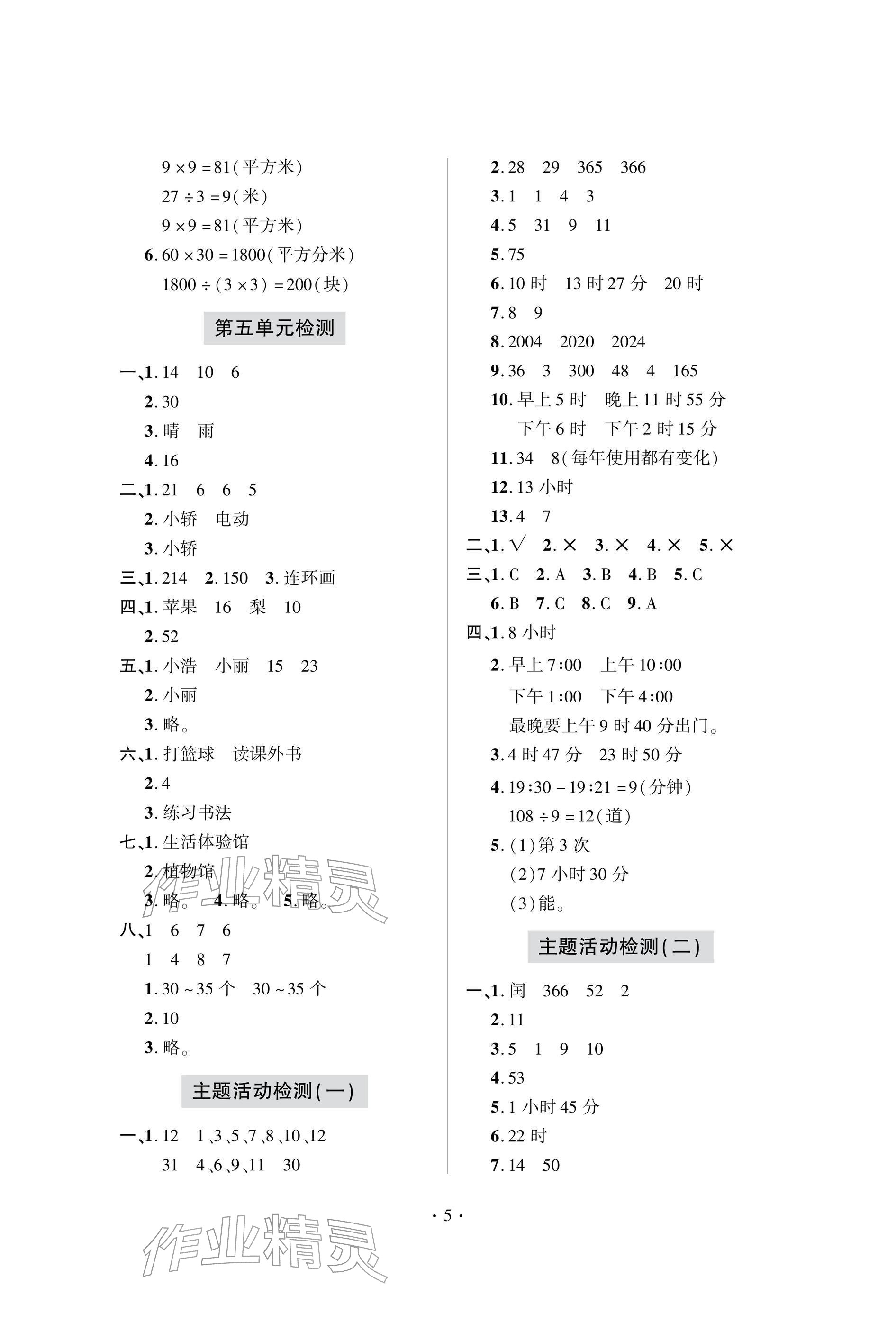 2026年单元自测试卷三年级数学下学期人教版&nbsp;参考答案第5页