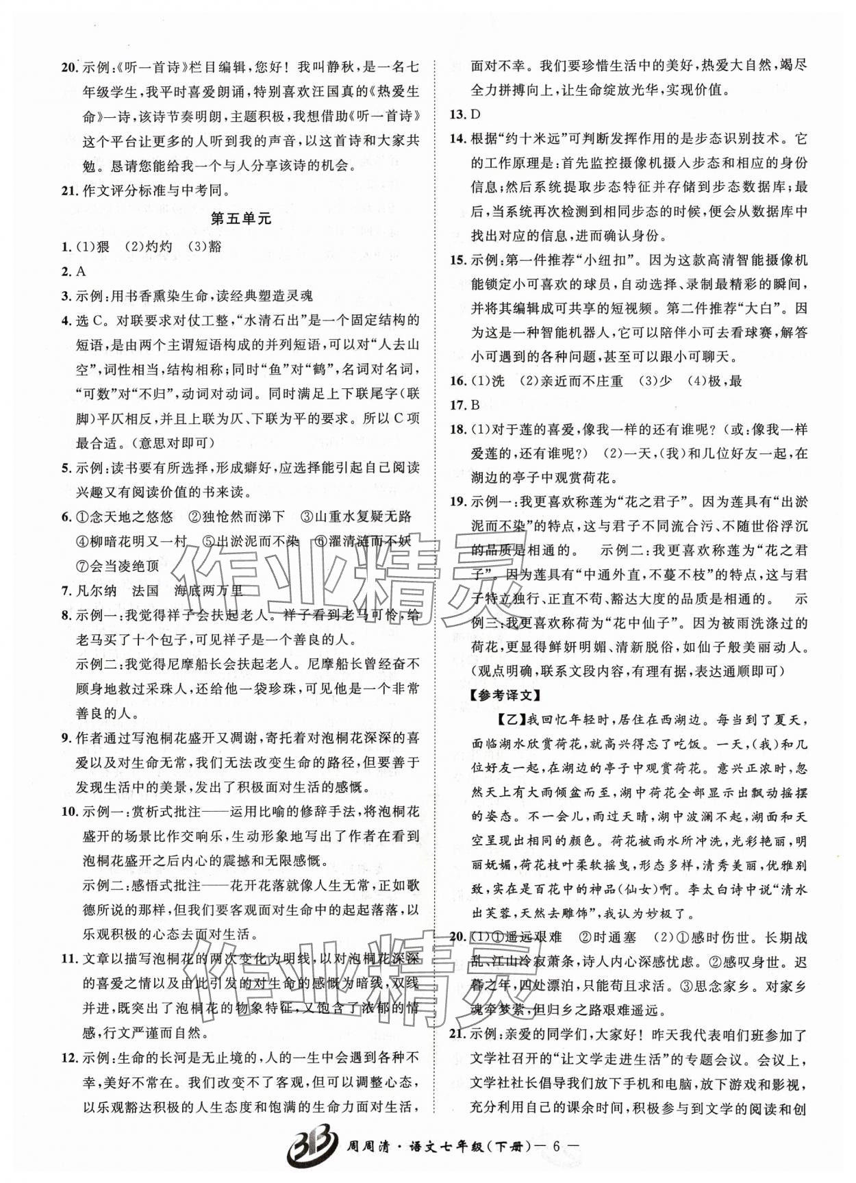 2024年周周清檢測七年級語文下冊人教版 參考答案第6頁