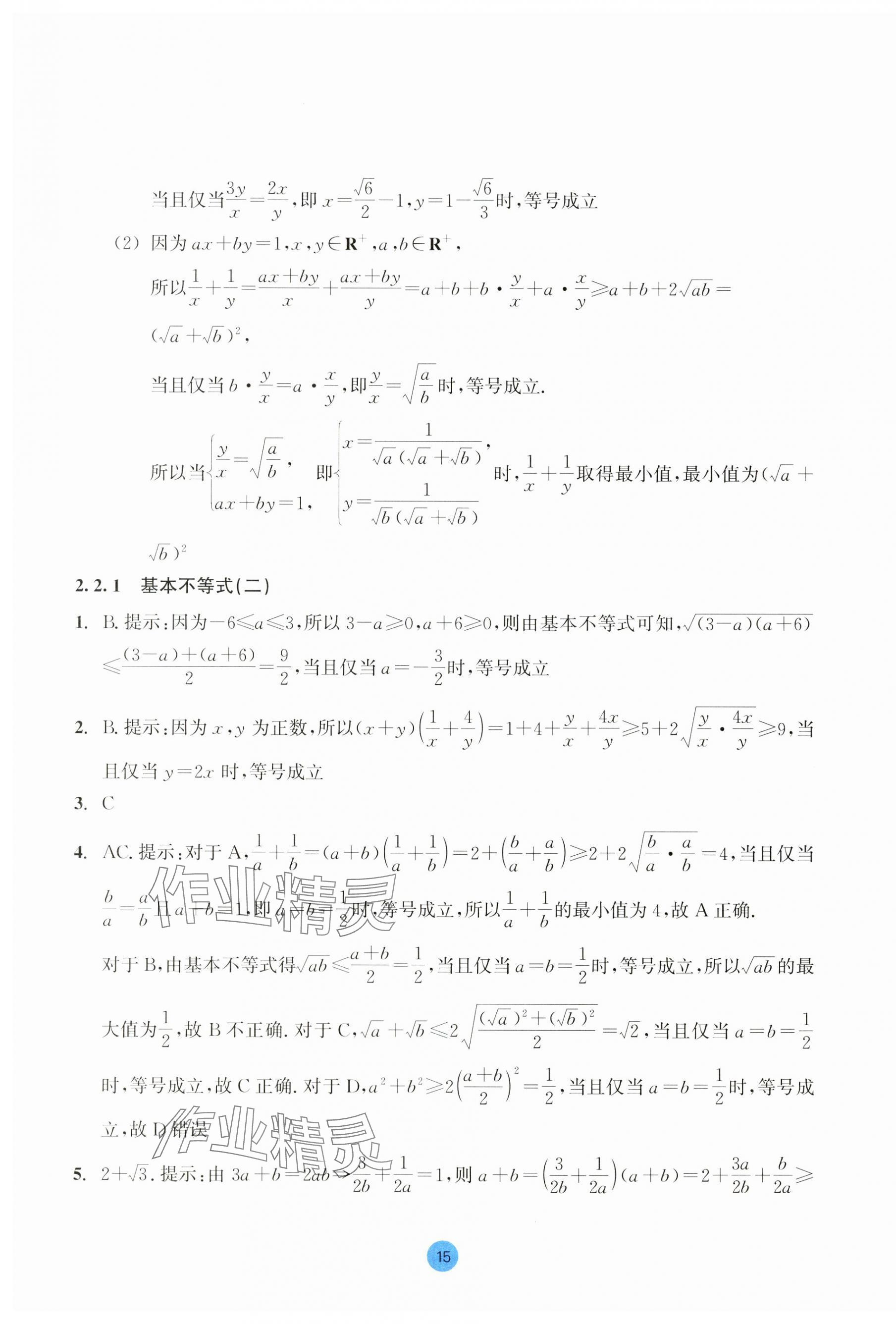 2023年作業(yè)本浙江教育出版社高中數(shù)學(xué)必修第一冊(cè) 第15頁(yè)