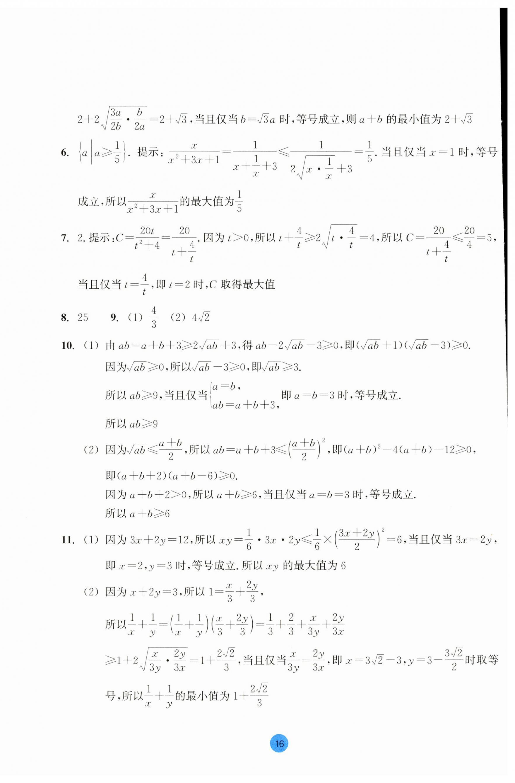 2023年作業(yè)本浙江教育出版社高中數(shù)學(xué)必修第一冊(cè) 第16頁(yè)