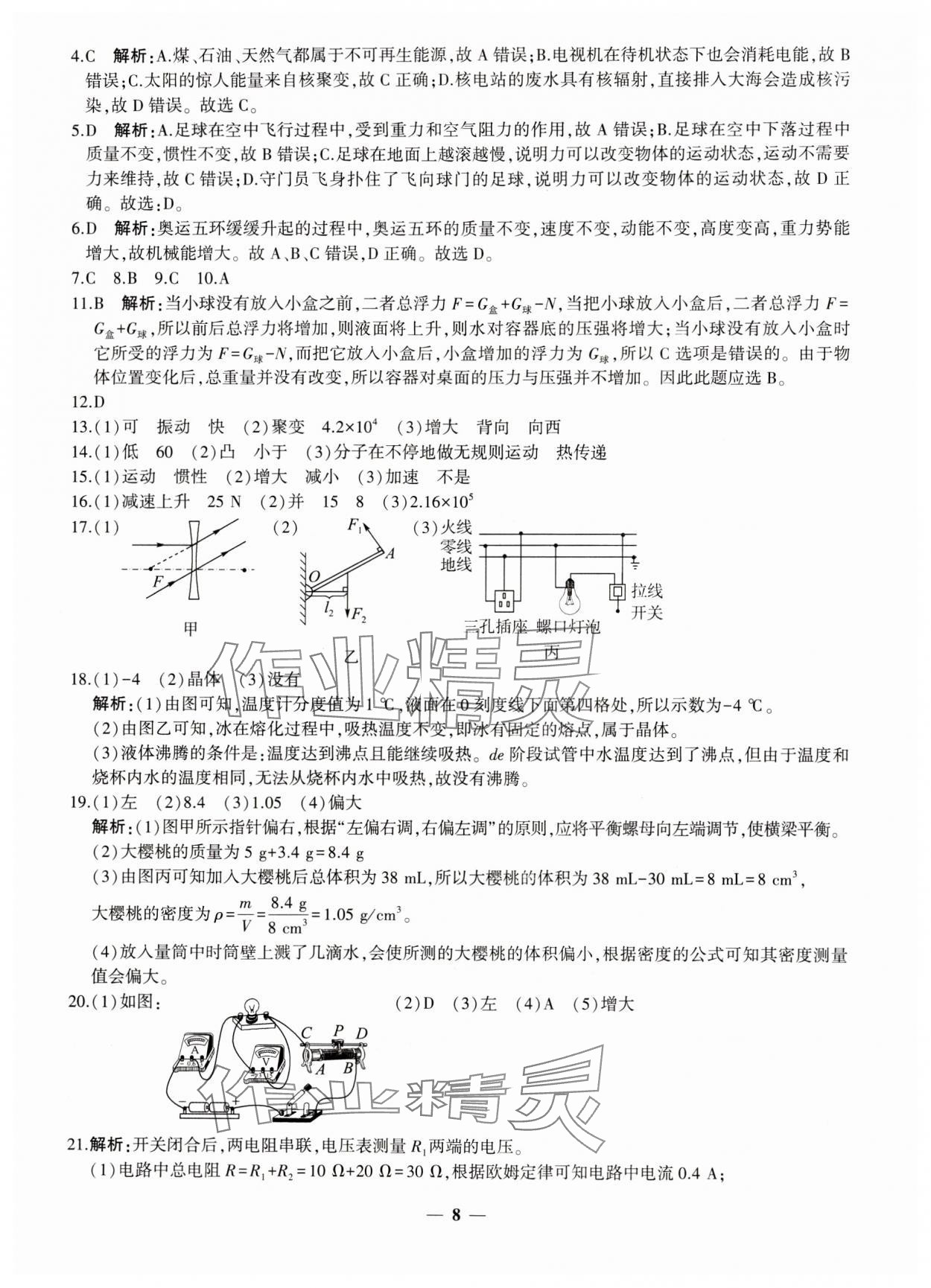 2024年中考五考合一預測卷物理新疆專版 第8頁