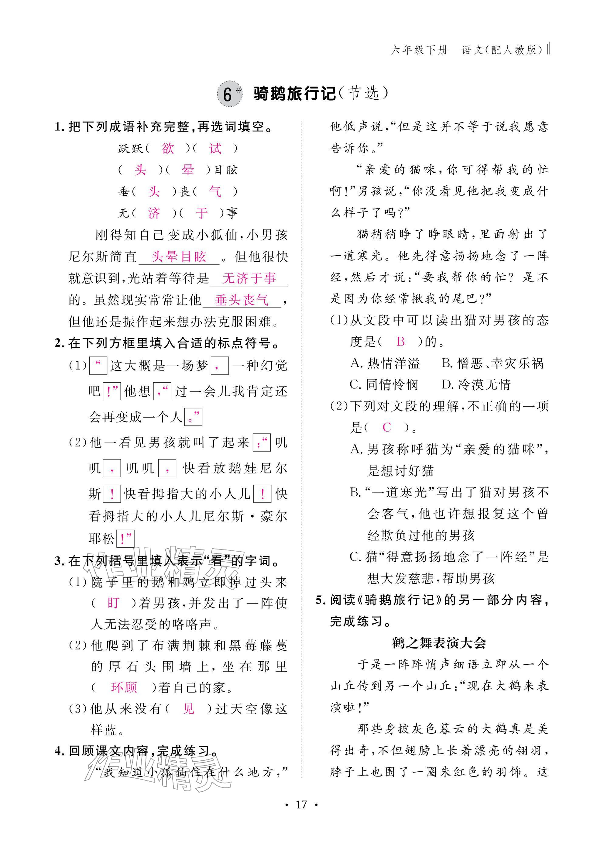 2026年作业本江西教育出版社六年级语文下册人教版&nbsp;参考答案第17页