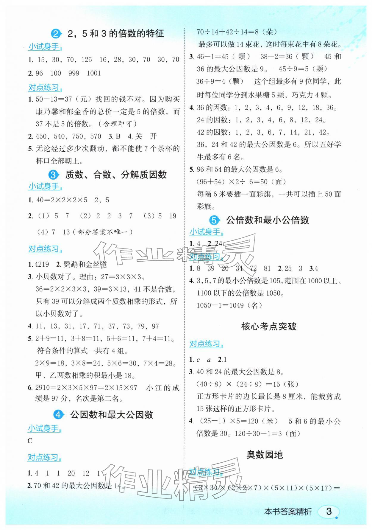 2026年亮点给力课堂笔记五年级数学下册苏教版&nbsp;参考答案第3页