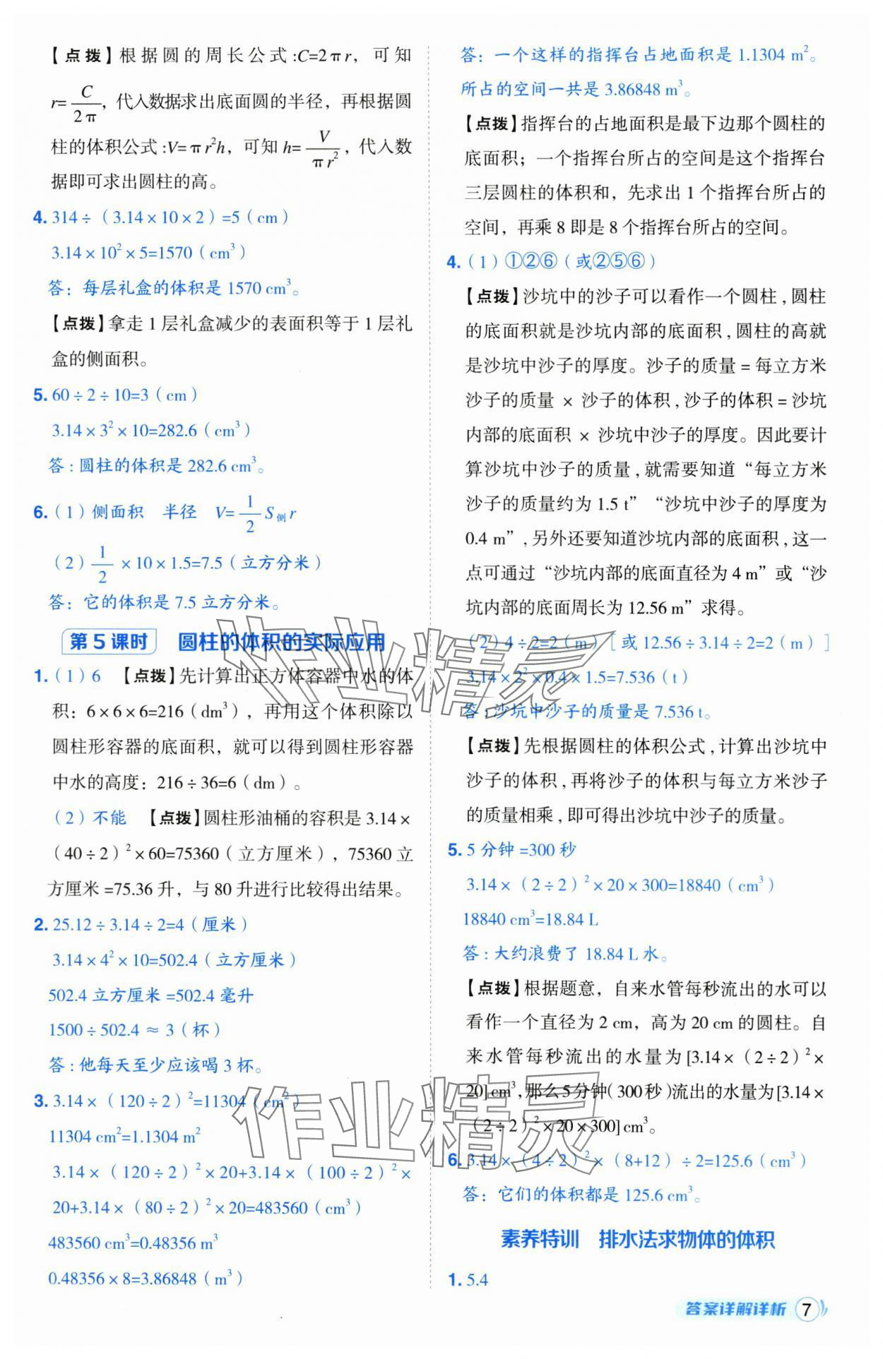 2025年综合应用创新题典中点六年级数学下册苏教版山西专版 参考答案第7页