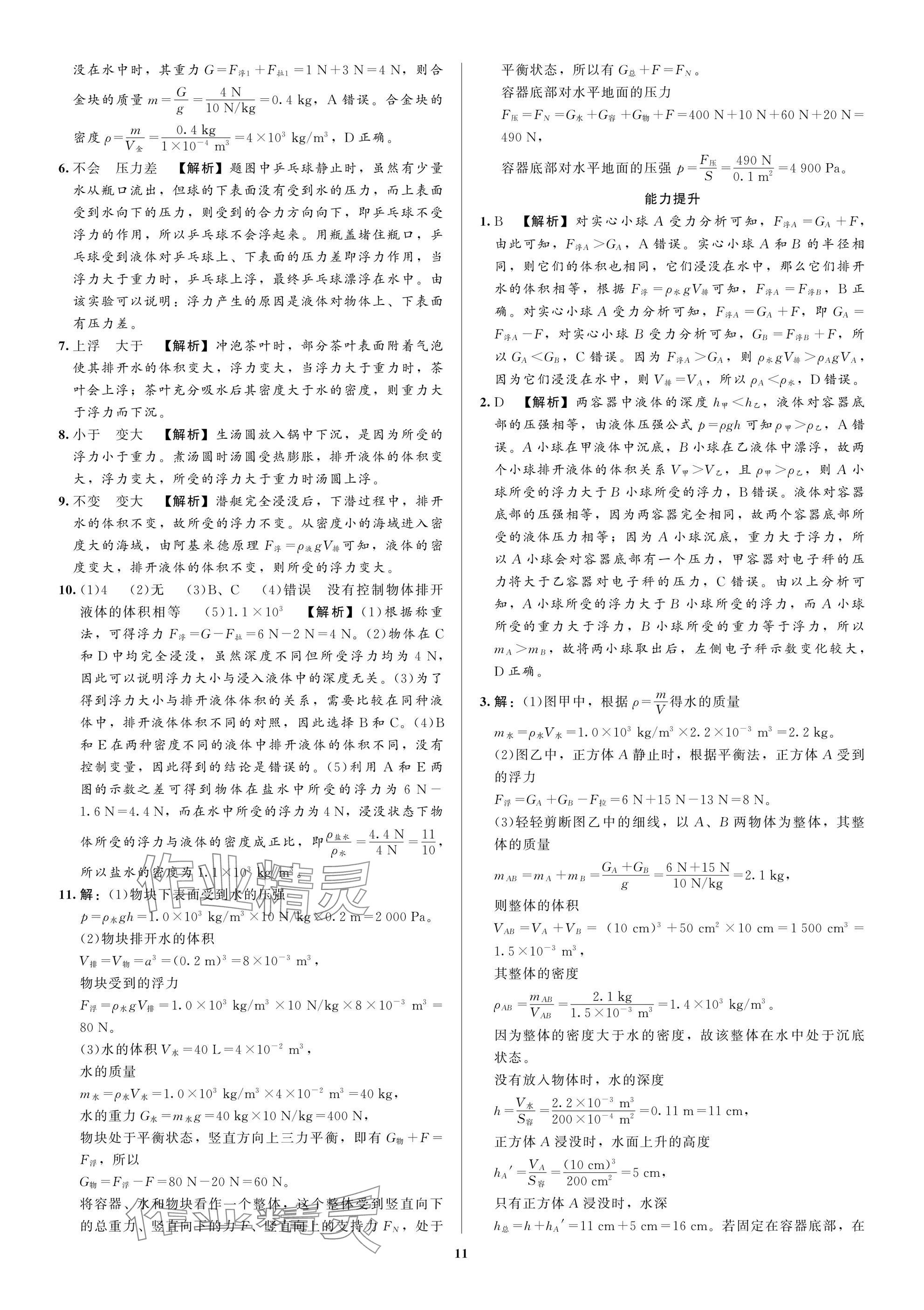 2025年师路领航决胜中考物理&nbsp;参考答案第11页