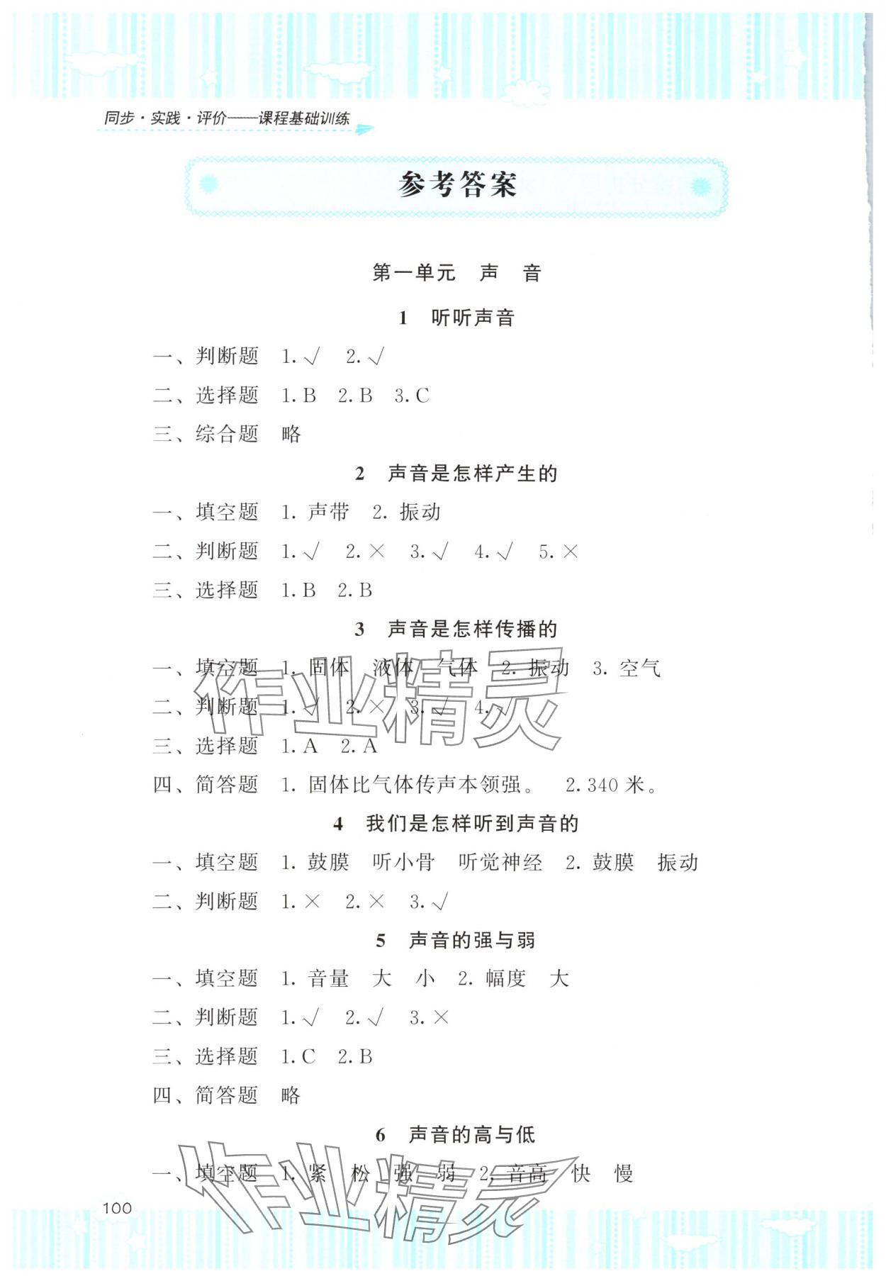 2025年同步实践评价课程基础训练湖南少年儿童出版社四年级科学上册教科版 参考答案第1页