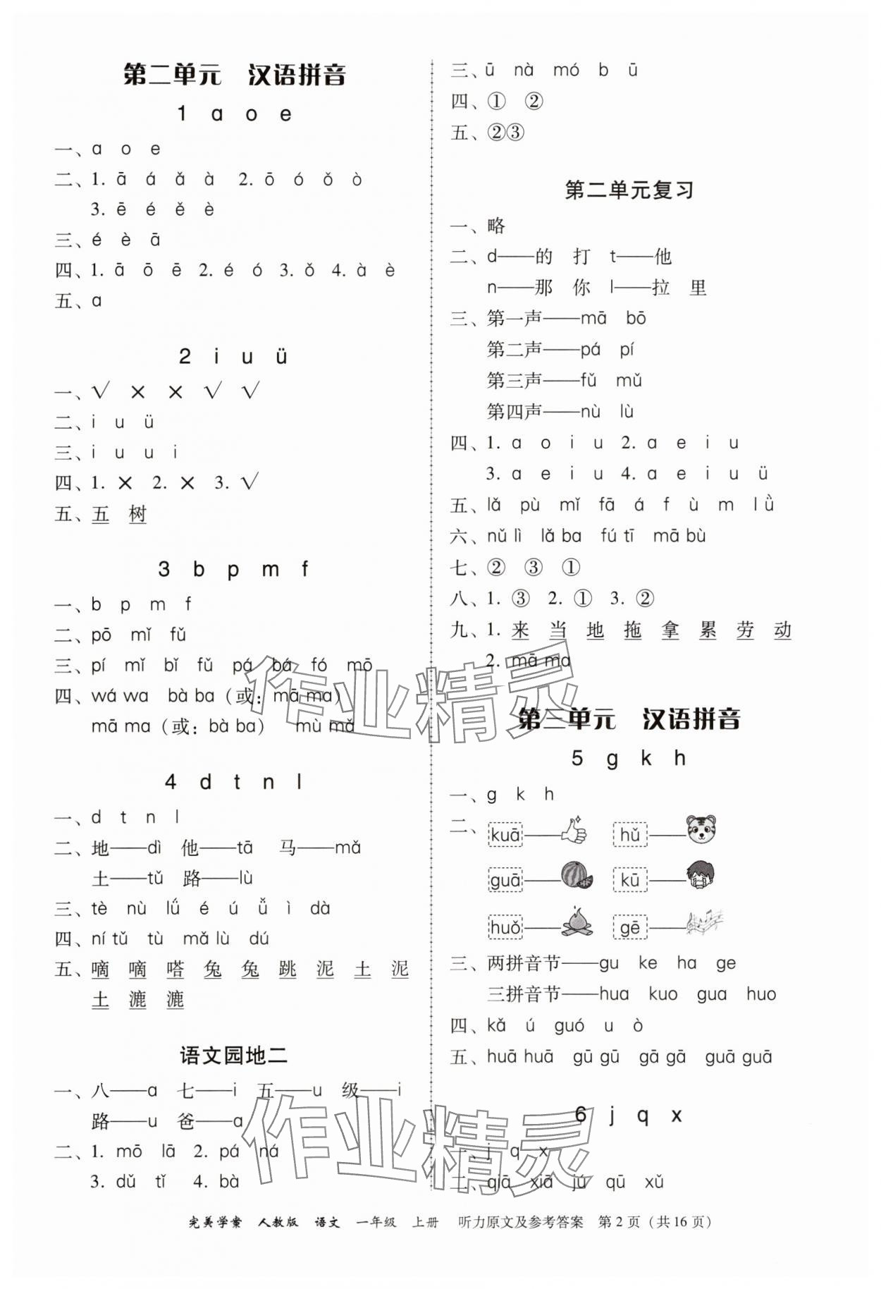 2025年完美学案一年级语文上册人教版 参考答案第2页