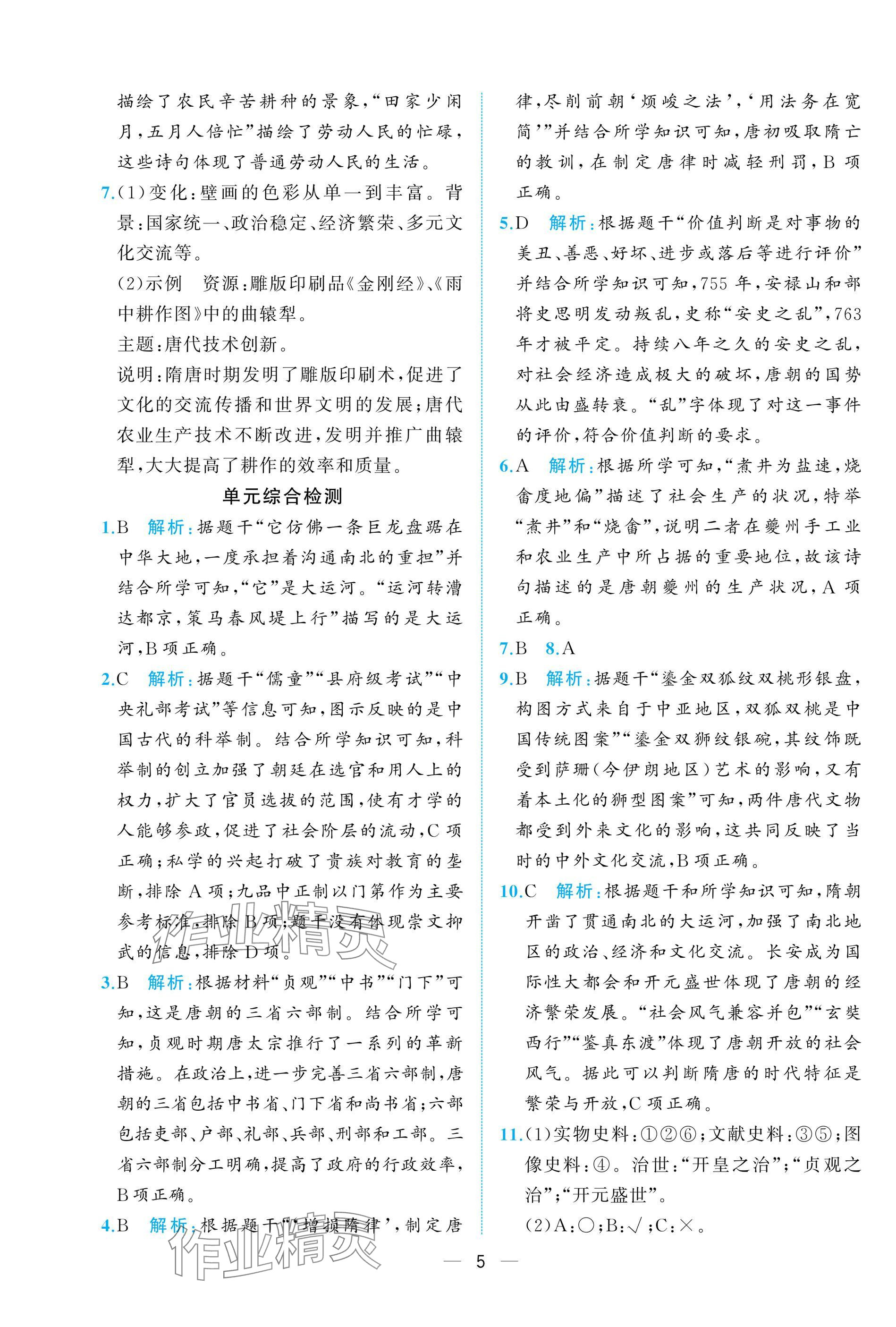 2025年人教金學典同步解析與測評七年級歷史下冊人教版重慶專版 參考答案第5頁