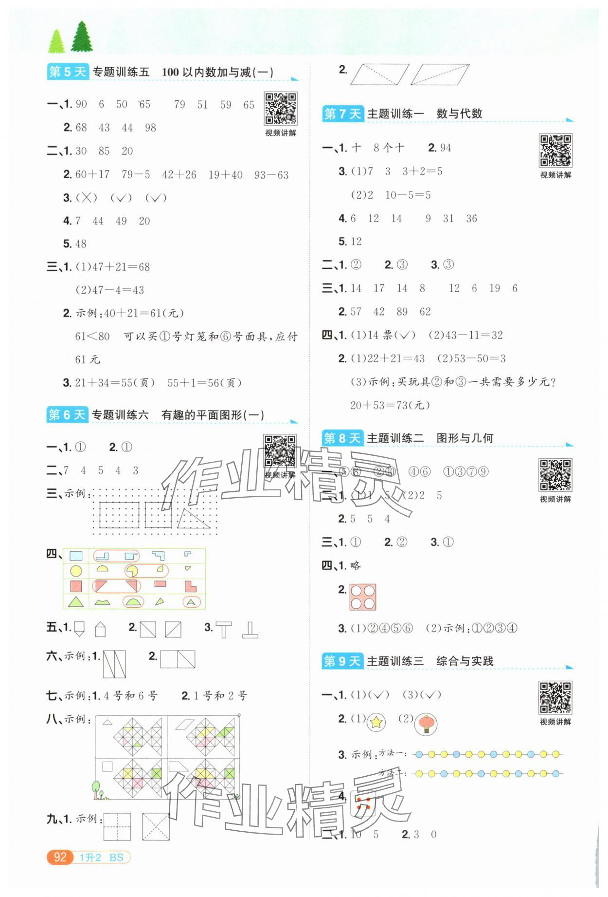 2025年陽光同學暑假銜接一升二年級數學北師大版 第2頁