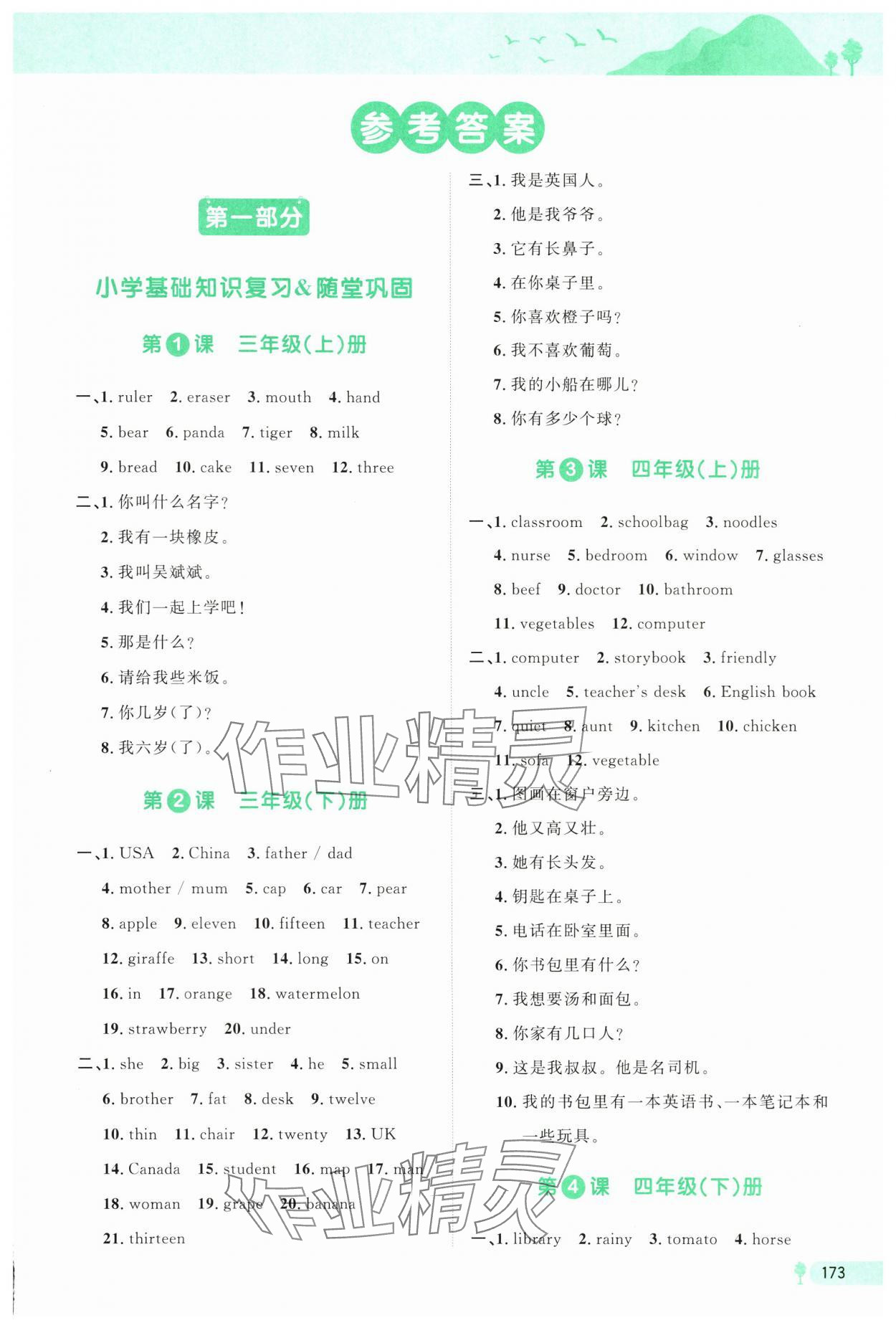 2025年毕业核心练六年级英语温州专版 参考答案第1页
