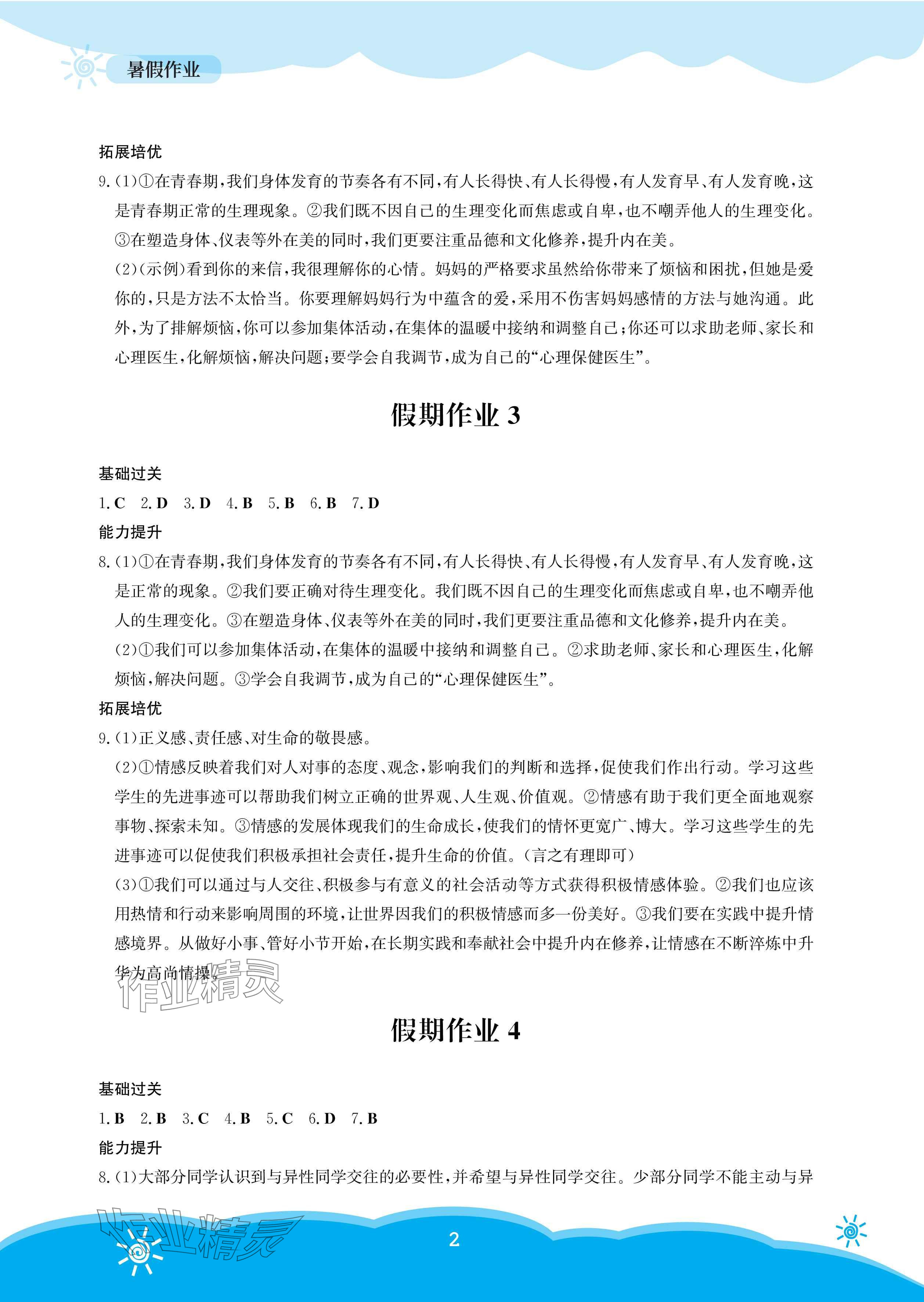 2025年暑假作業(yè)安徽教育出版社七年級(jí)道德與法治人教版 參考答案第2頁(yè)