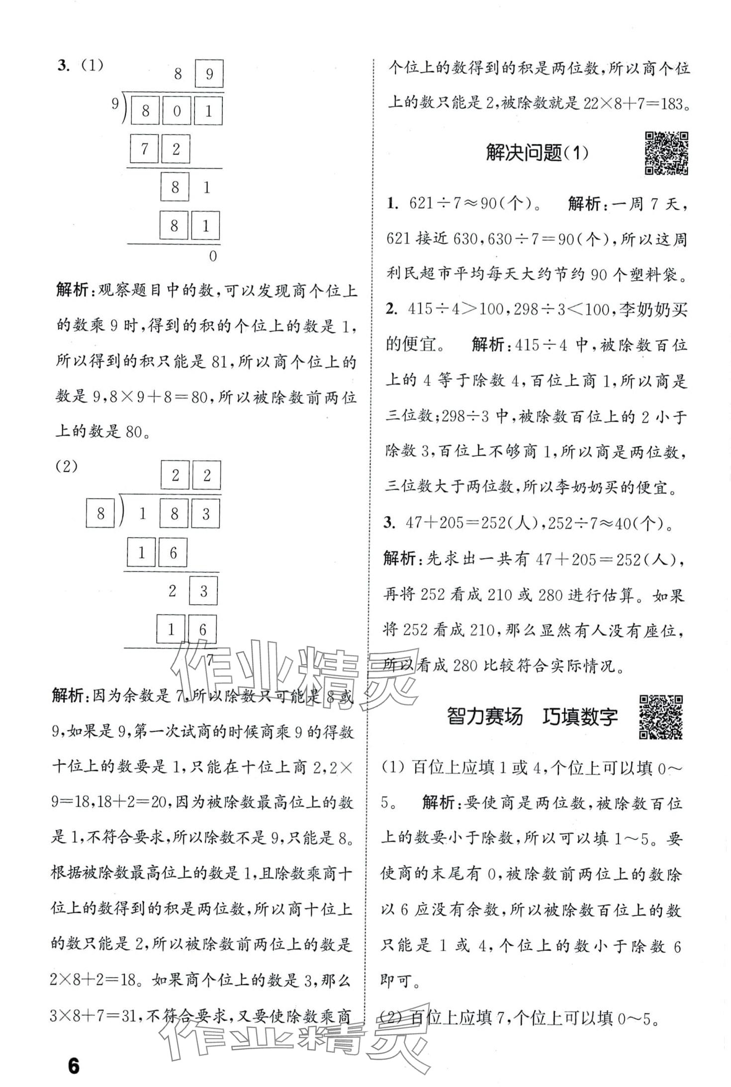 2024年通城學(xué)典提優(yōu)能手三年級數(shù)學(xué)下冊人教版 第6頁