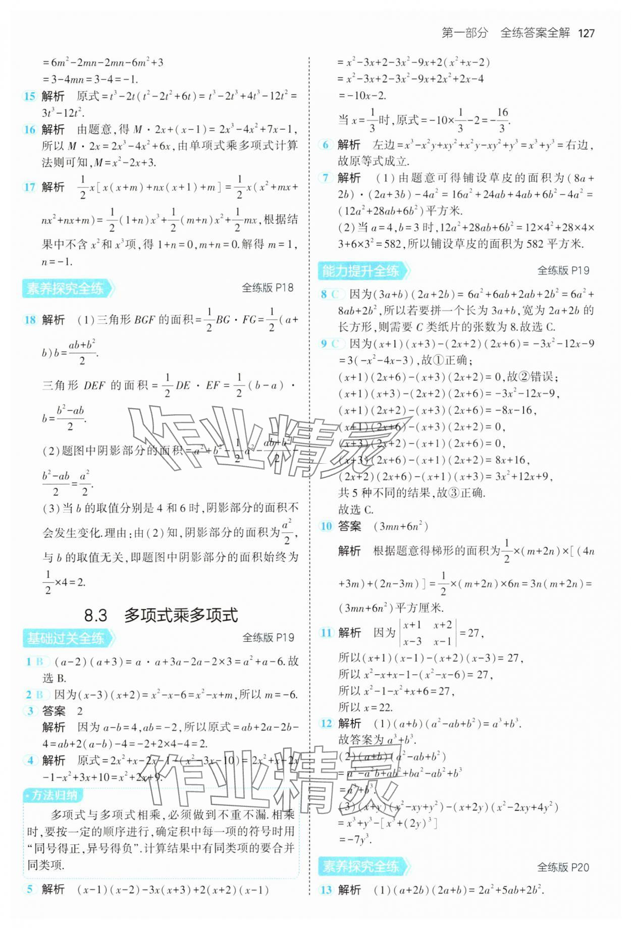 2025年5年中考3年模拟七年级数学下册苏科版 第11页