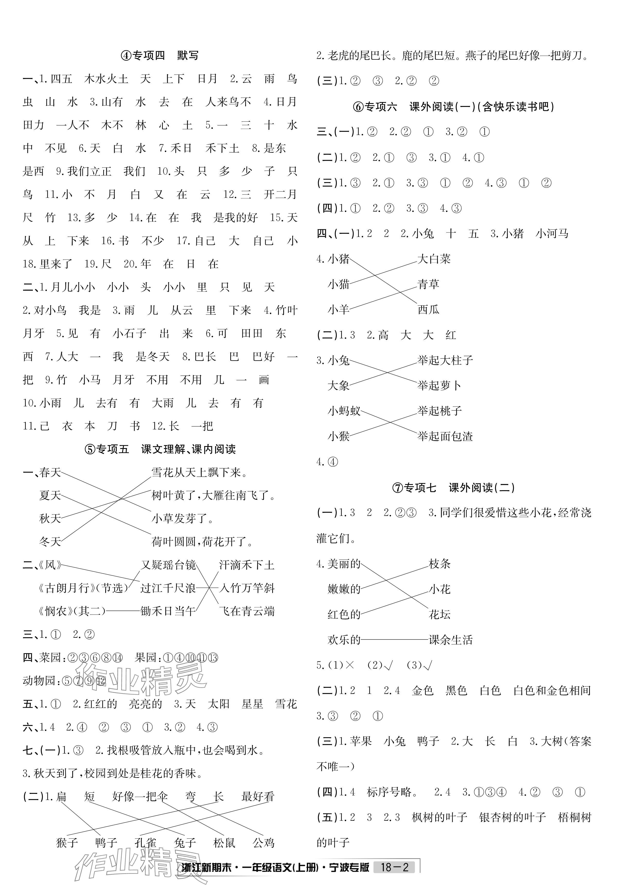 2023年浙江新期末一年級(jí)語文上冊(cè)人教版寧波專版 參考答案第2頁