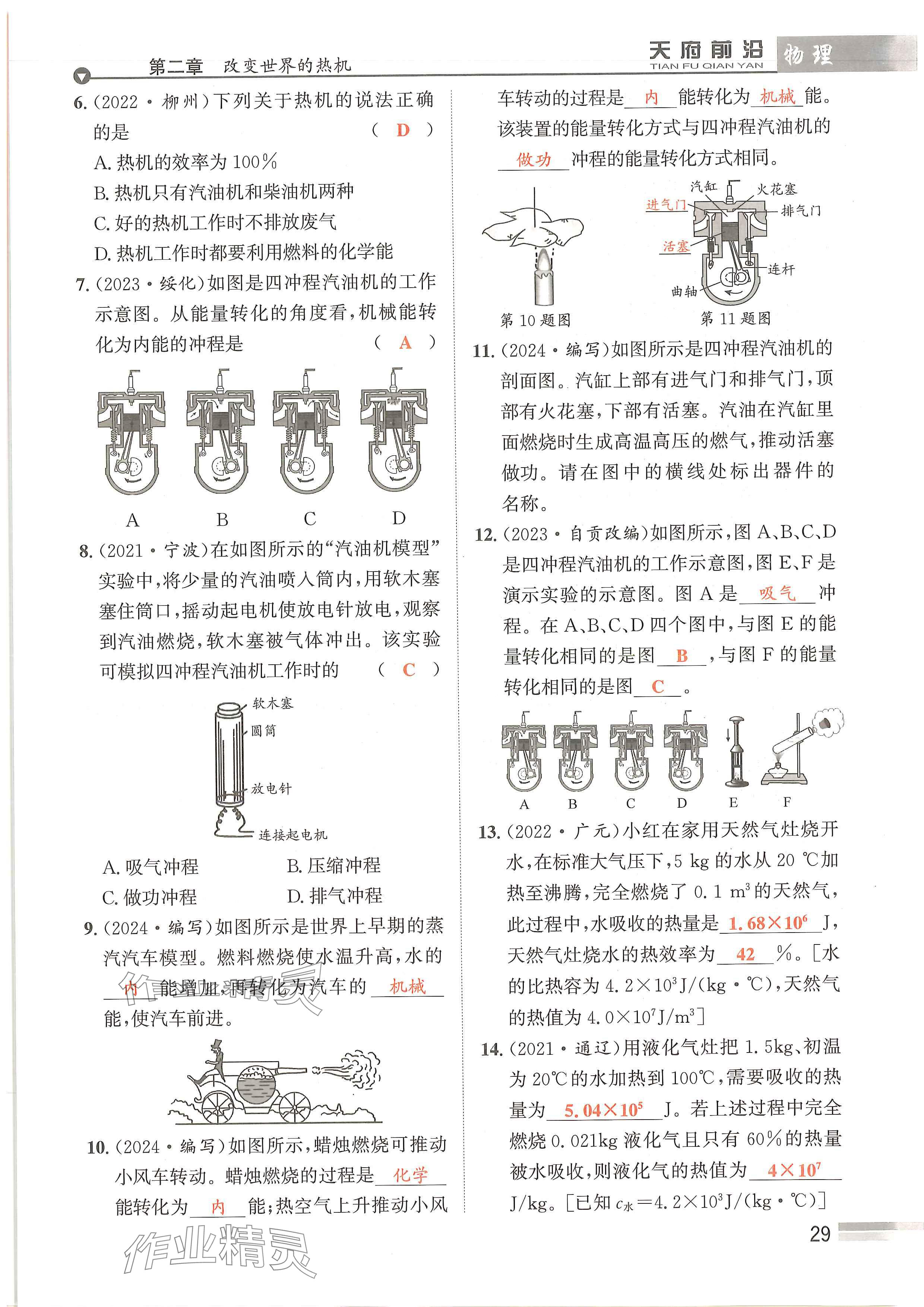 2024年天府前沿課時同步培優(yōu)訓練九年級物理全一冊教科版 參考答案第29頁