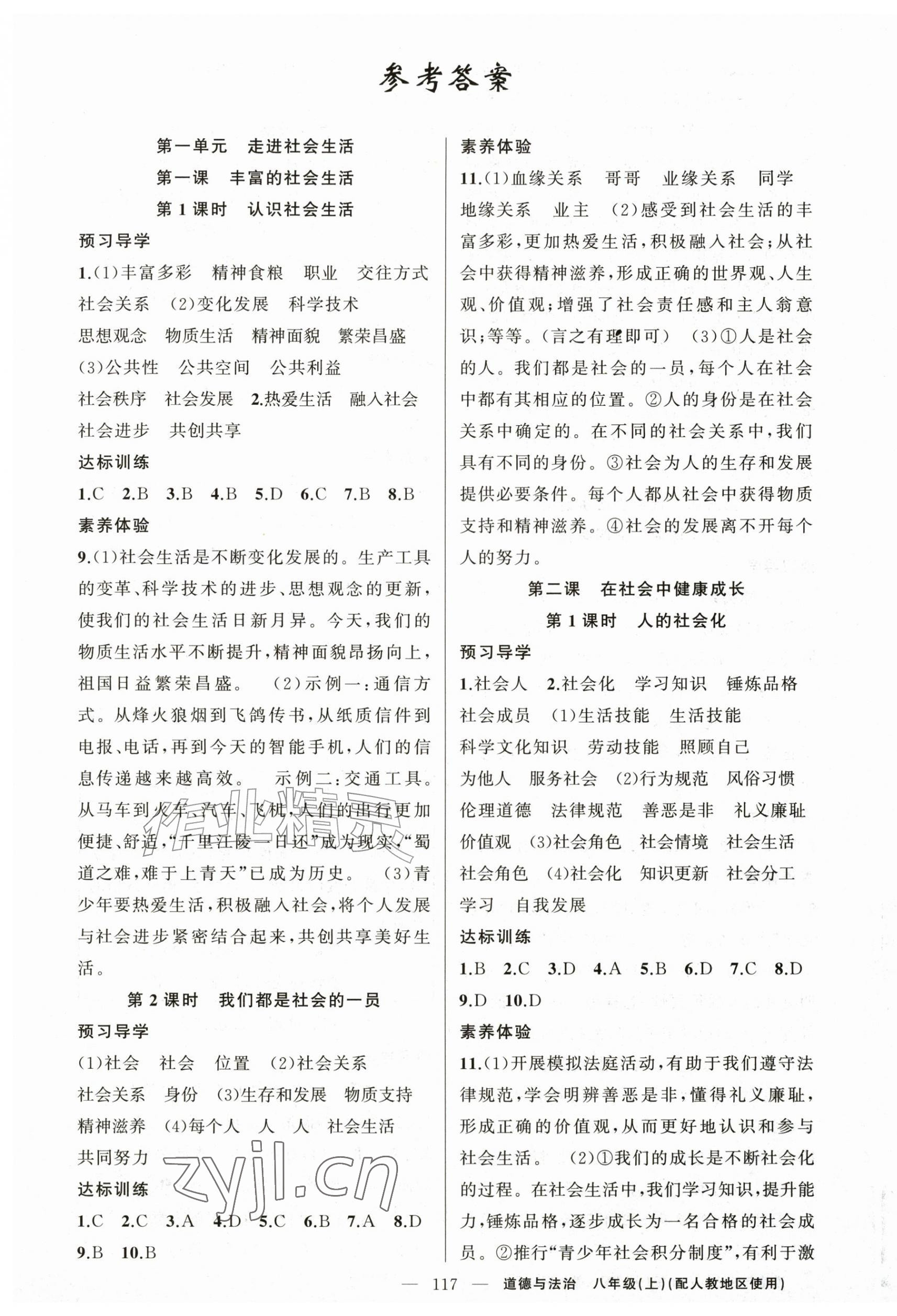 2026年原创新课堂八年级道德与法治上册人教版&nbsp;第1页