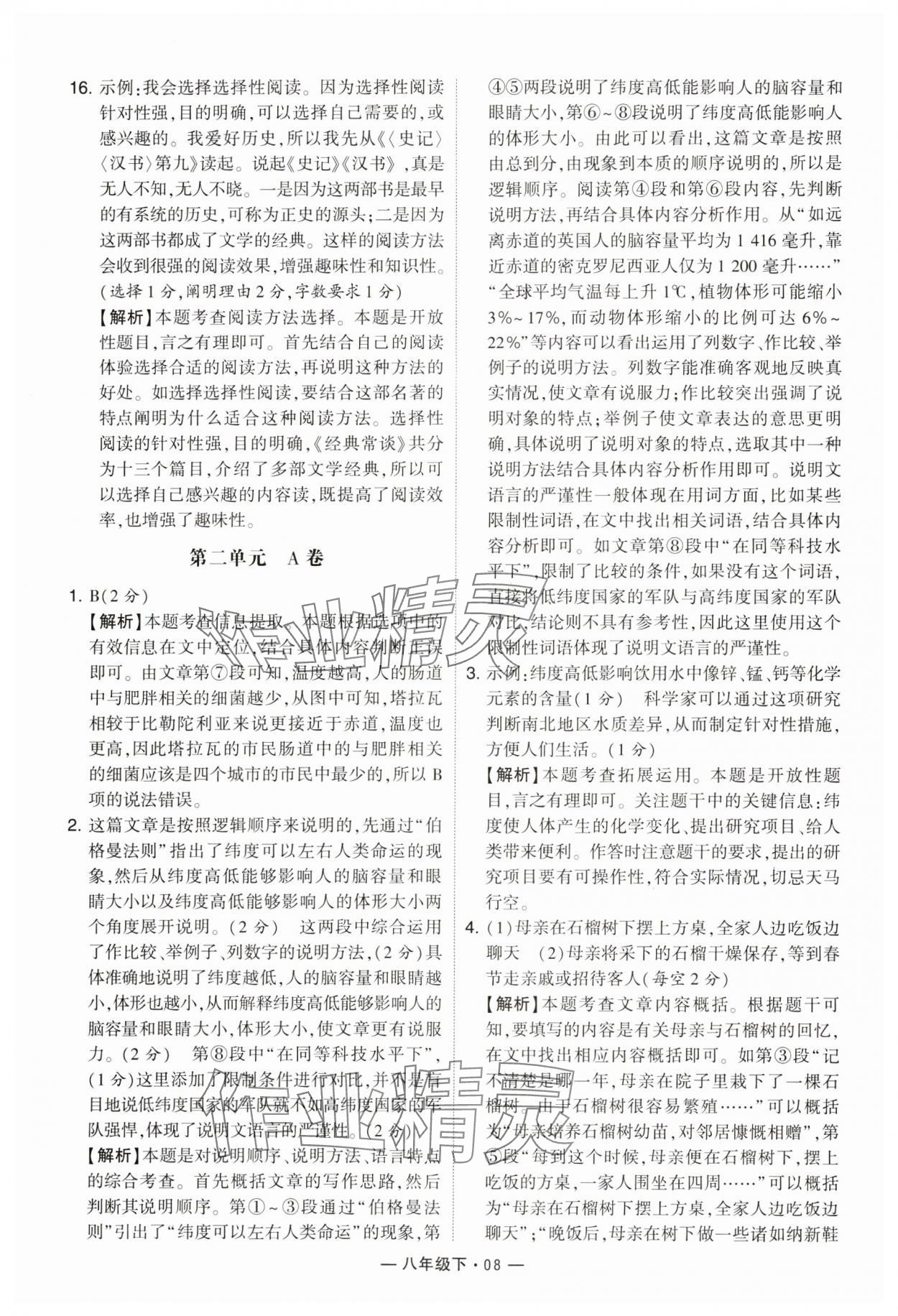 2024年學(xué)霸組合訓(xùn)練八年級(jí)語(yǔ)文下冊(cè)人教版 參考答案第8頁(yè)