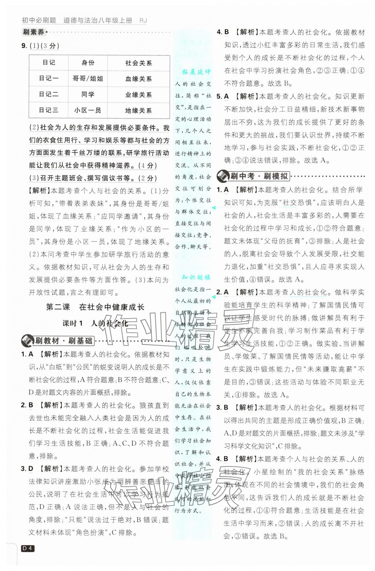 2025年初中必刷題八年級道德與法治上冊人教版 第4頁