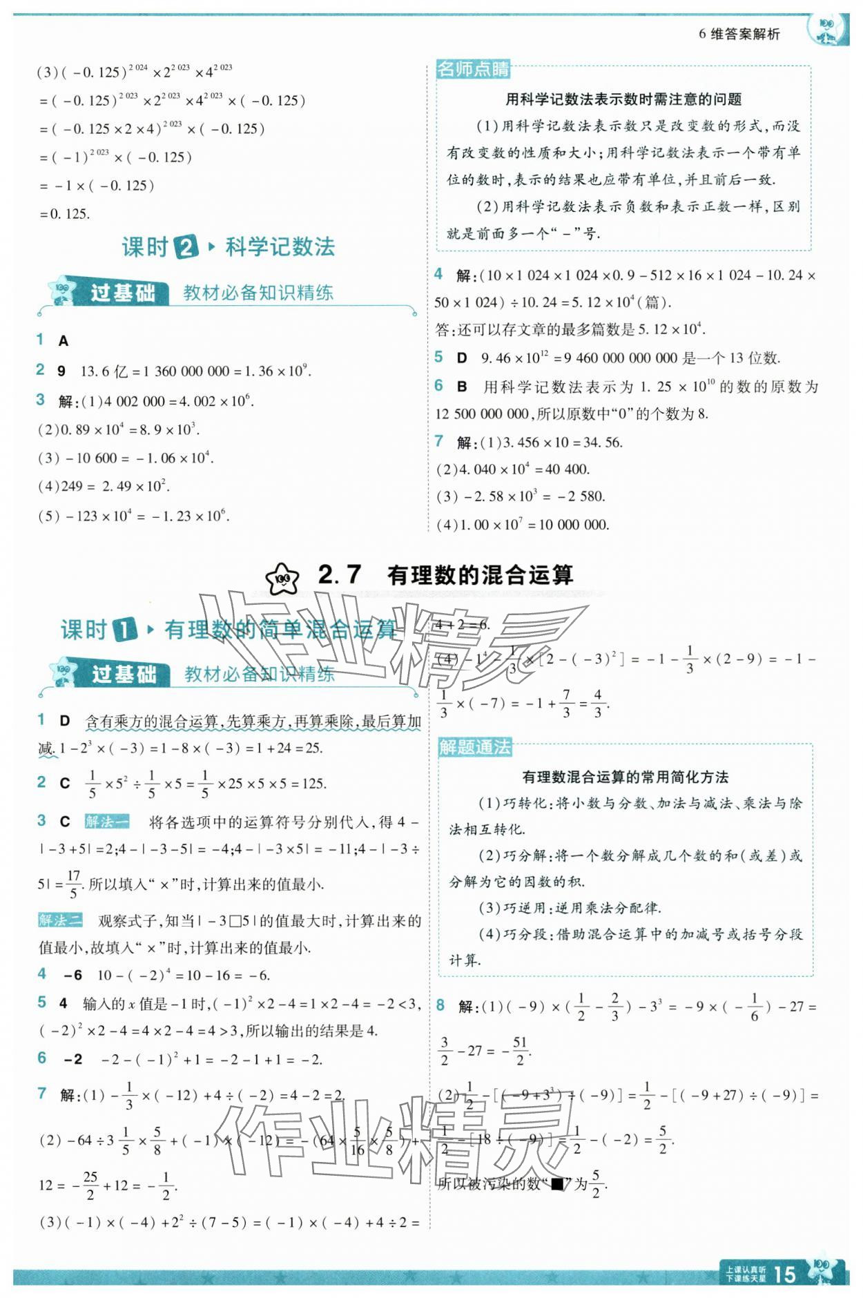 2024年一遍過七年級數(shù)學(xué)上冊蘇科版 參考答案第15頁