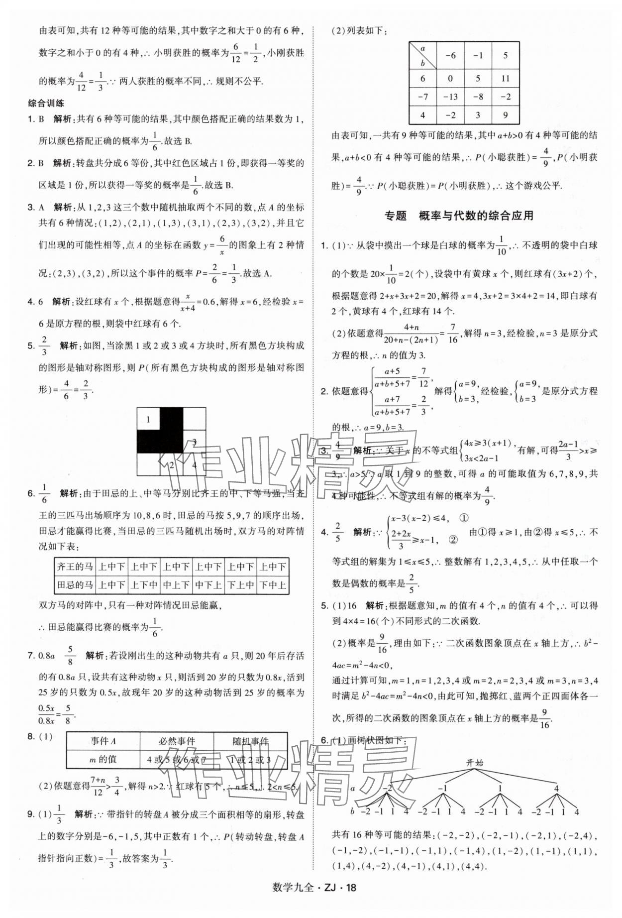 2024年学霸题中题九年级数学全一册浙教版 第18页