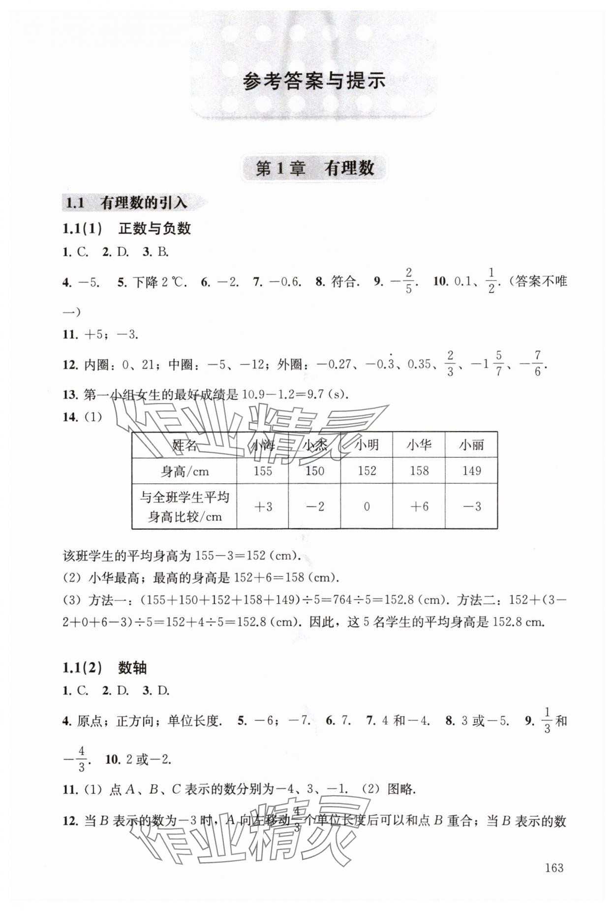 2024年初中数学精练与拓展六年级数学上册沪教版五四制 参考答案第1页