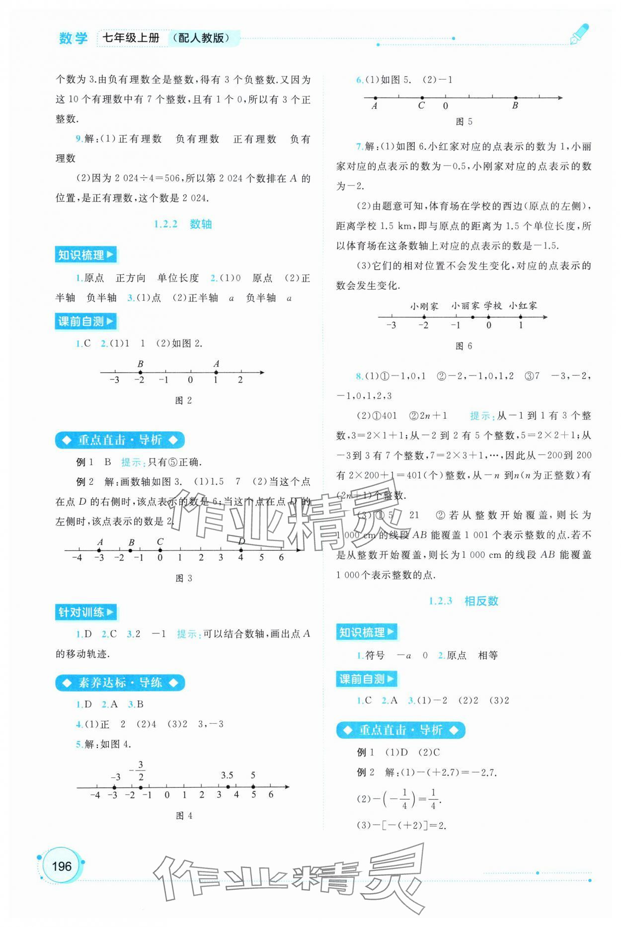 2024年新課程學(xué)習(xí)與測評同步學(xué)習(xí)七年級數(shù)學(xué)上冊人教版 第2頁