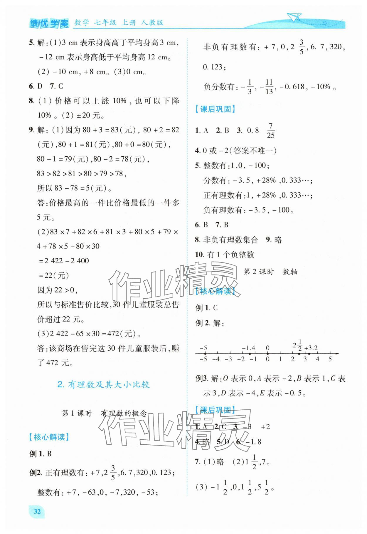 2025年绩优学案七年级数学上册人教版 第2页