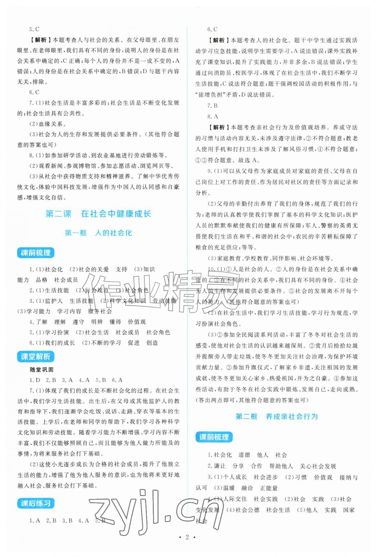 2026年金学典同步解析与测评贵州人民出版社八年级道德与法治上册人教版&nbsp;第2页