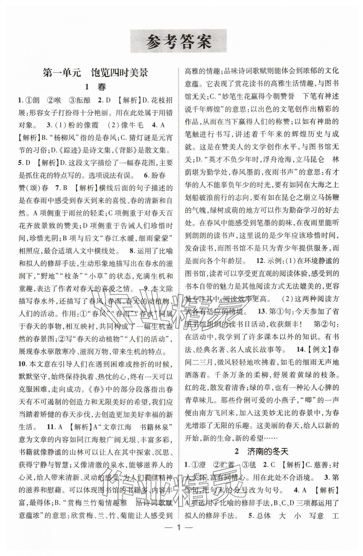 2025年点金教练同步升级测控七年级语文上册人教版贵州专版 第1页