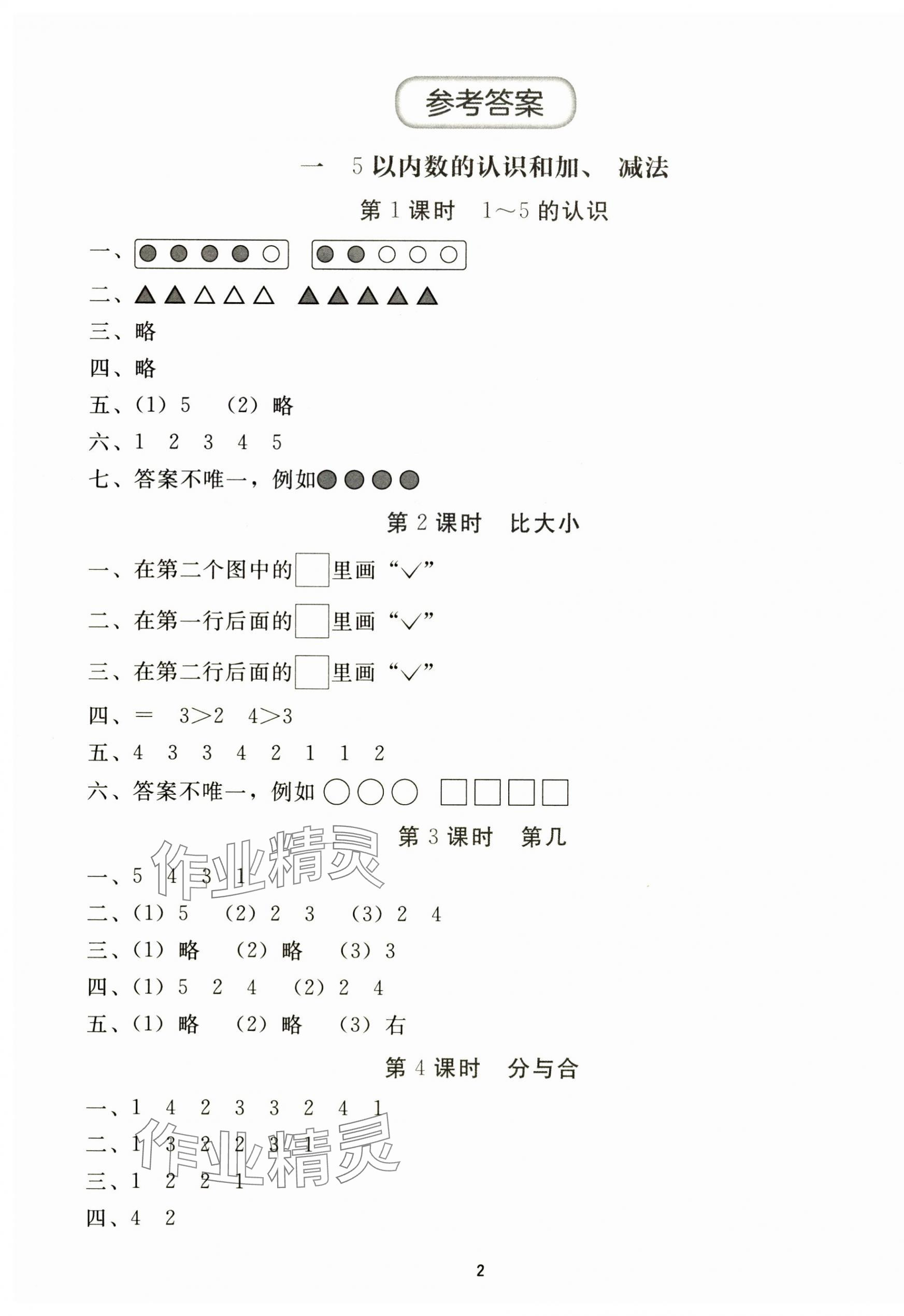 2024年同步轻松练习一年级数学上册人教版贵州专版 第1页