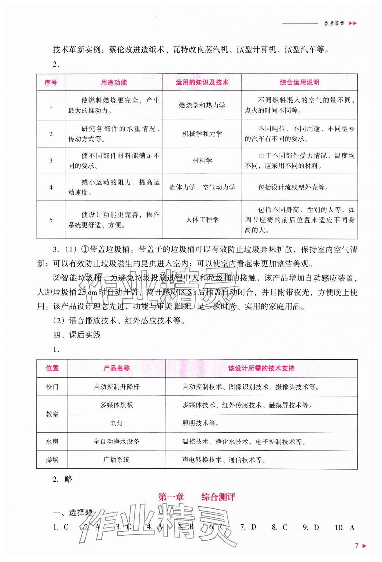 2024年普通高中新课程同步练习册通用技术必修技术与设计1粤科版 参考答案第7页