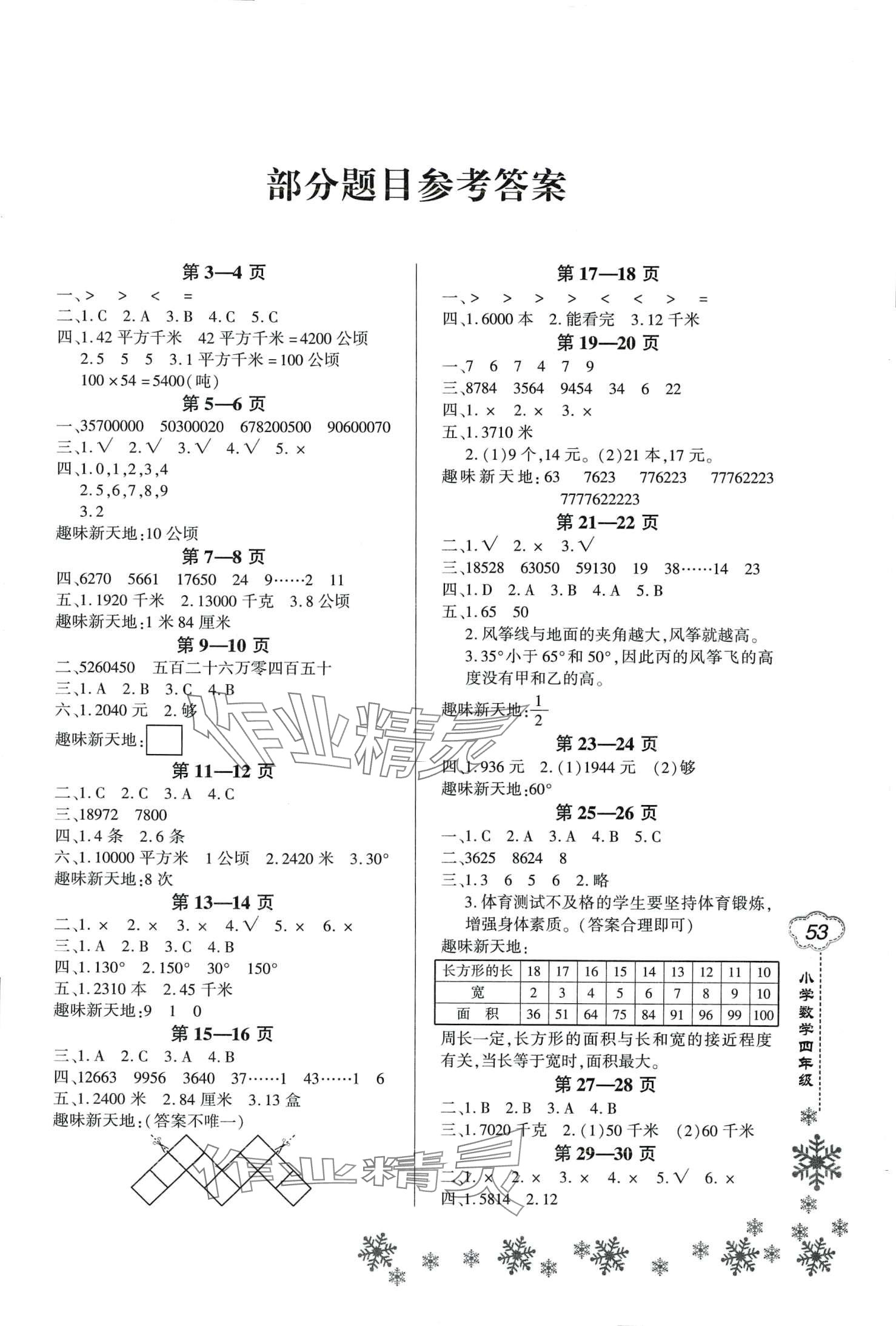 2024年新思维寒假作业四年级数学人教版 第1页