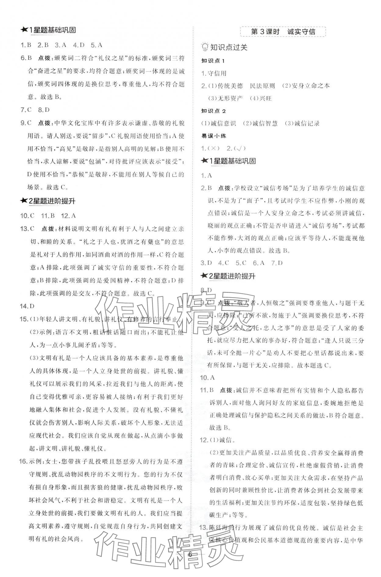 2024年點(diǎn)撥訓(xùn)練八年級道德與法治上冊人教版山西專版 第6頁