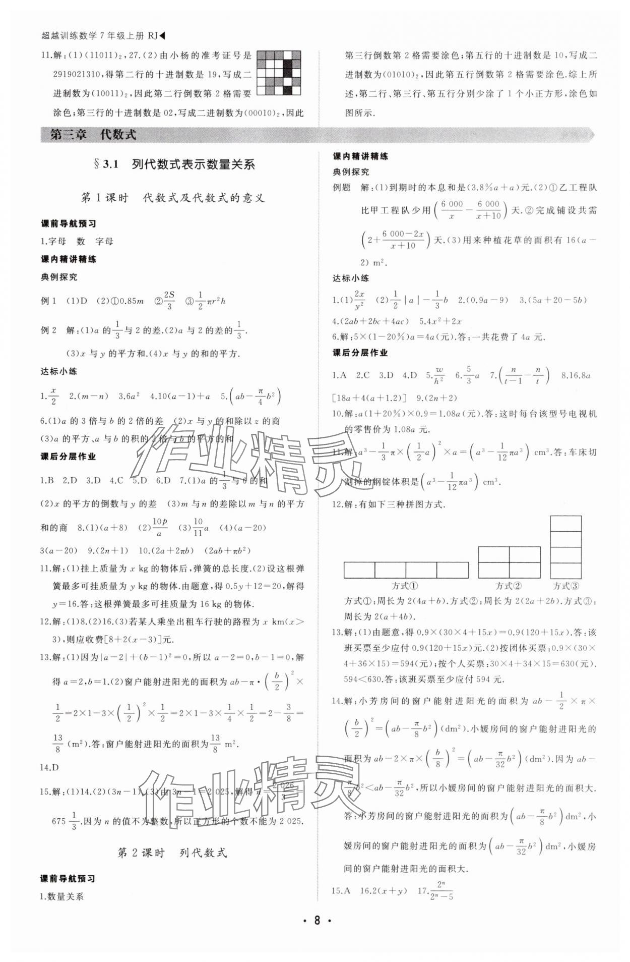 2025年超越訓(xùn)練七年級(jí)數(shù)學(xué)上冊(cè)人教版四川專版 第8頁(yè)