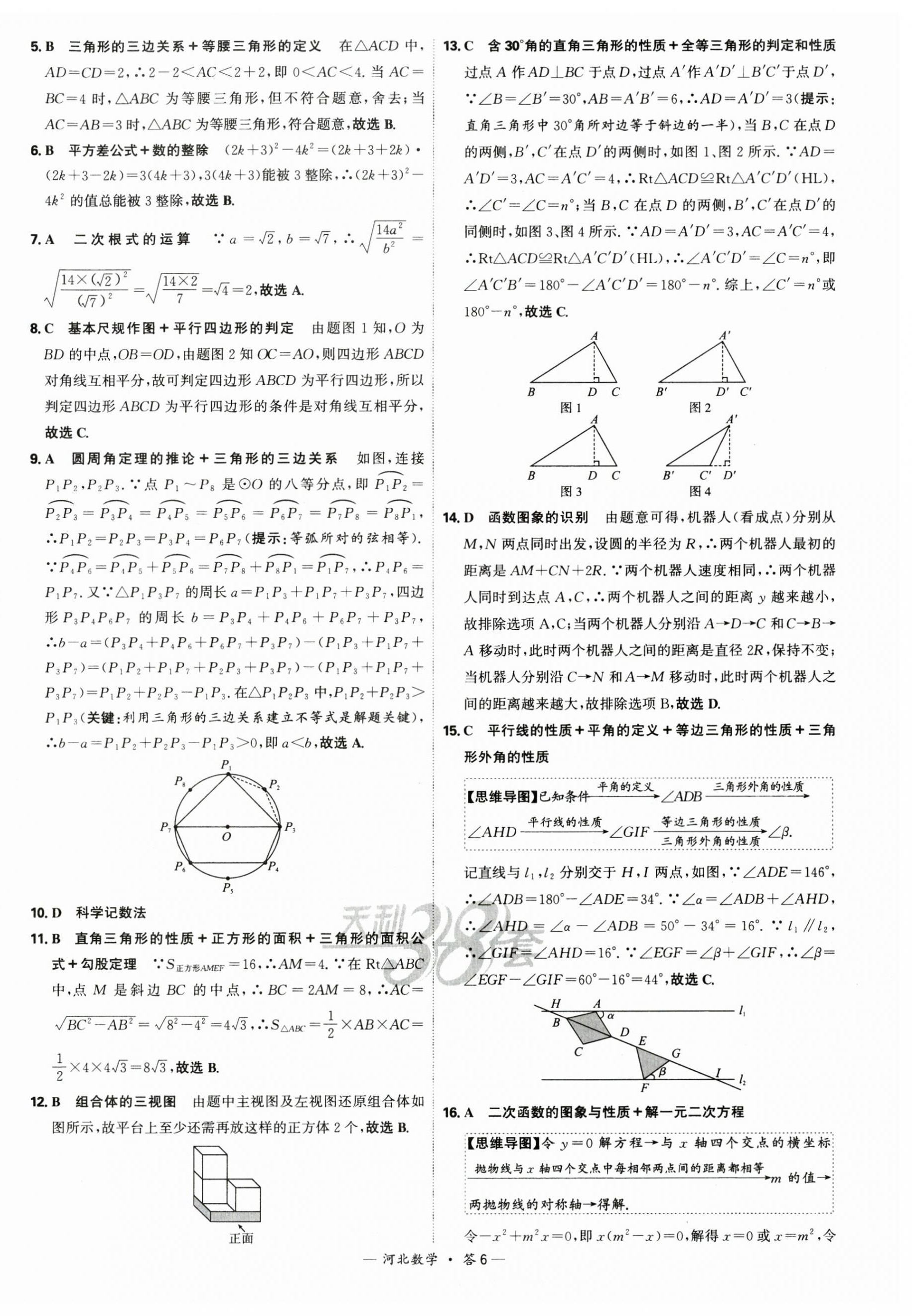 2025年天利38套中考試題精選數(shù)學(xué)河北專版 第6頁