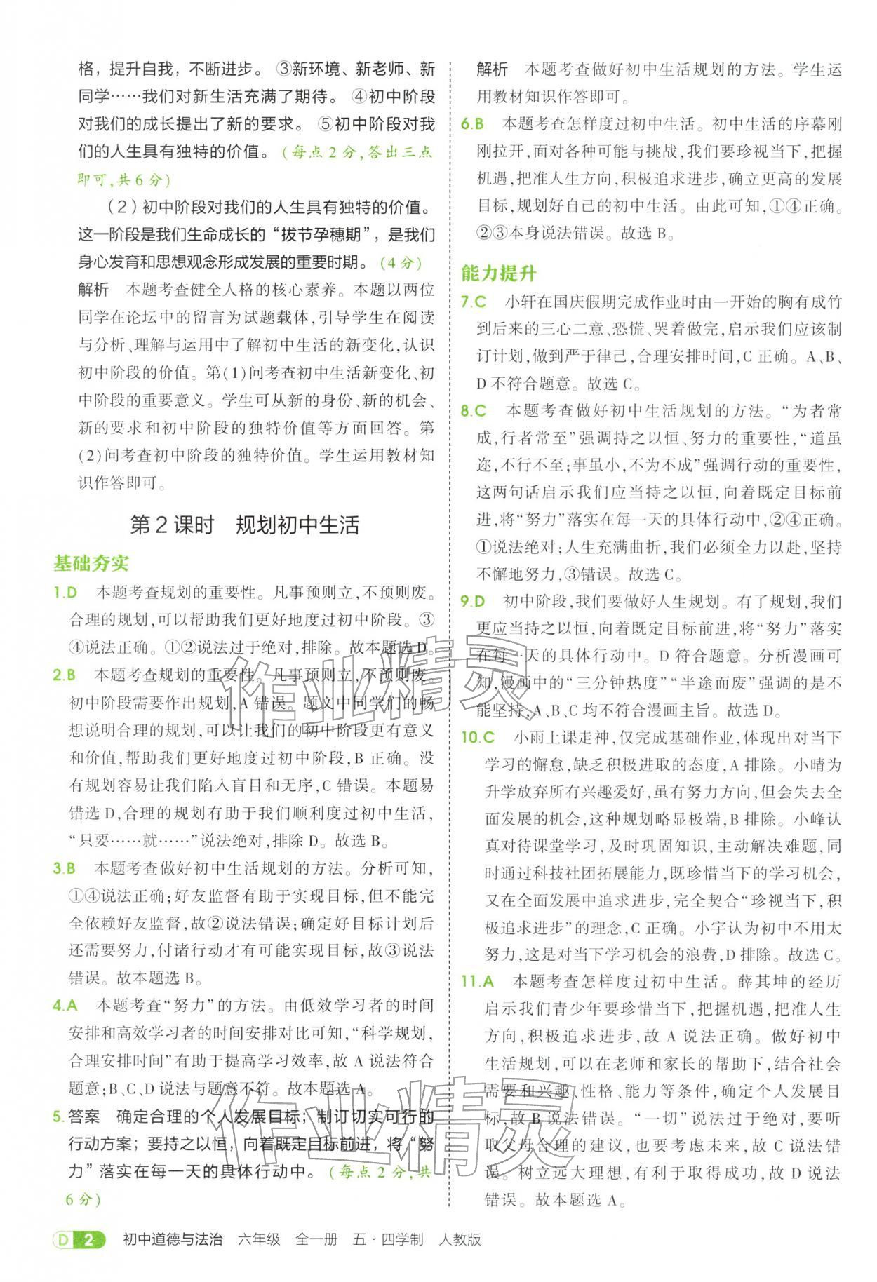 2025年5年中考3年模拟六年级道德与法治全一册人教版五四制 参考答案第2页