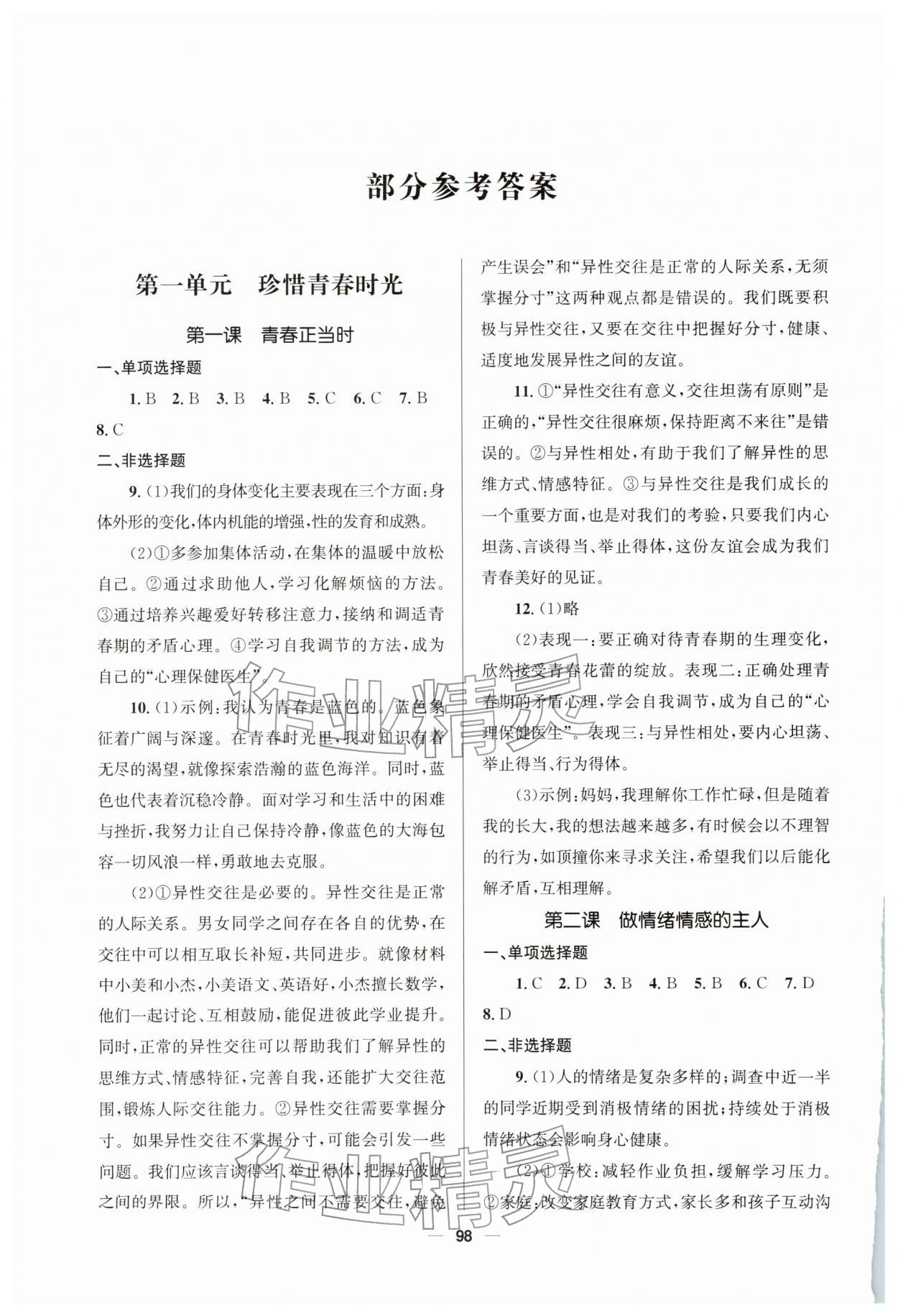 2026年资源与评价教育科学出版社七年级道德与法治下册人教版&nbsp;参考答案第1页