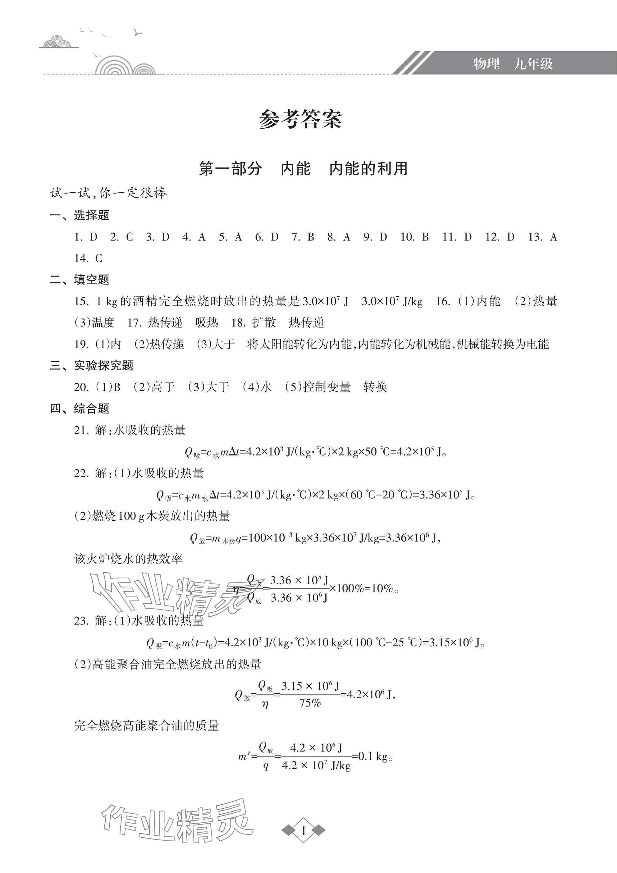 2025年寒假樂園海南出版社九年級物理 參考答案第1頁