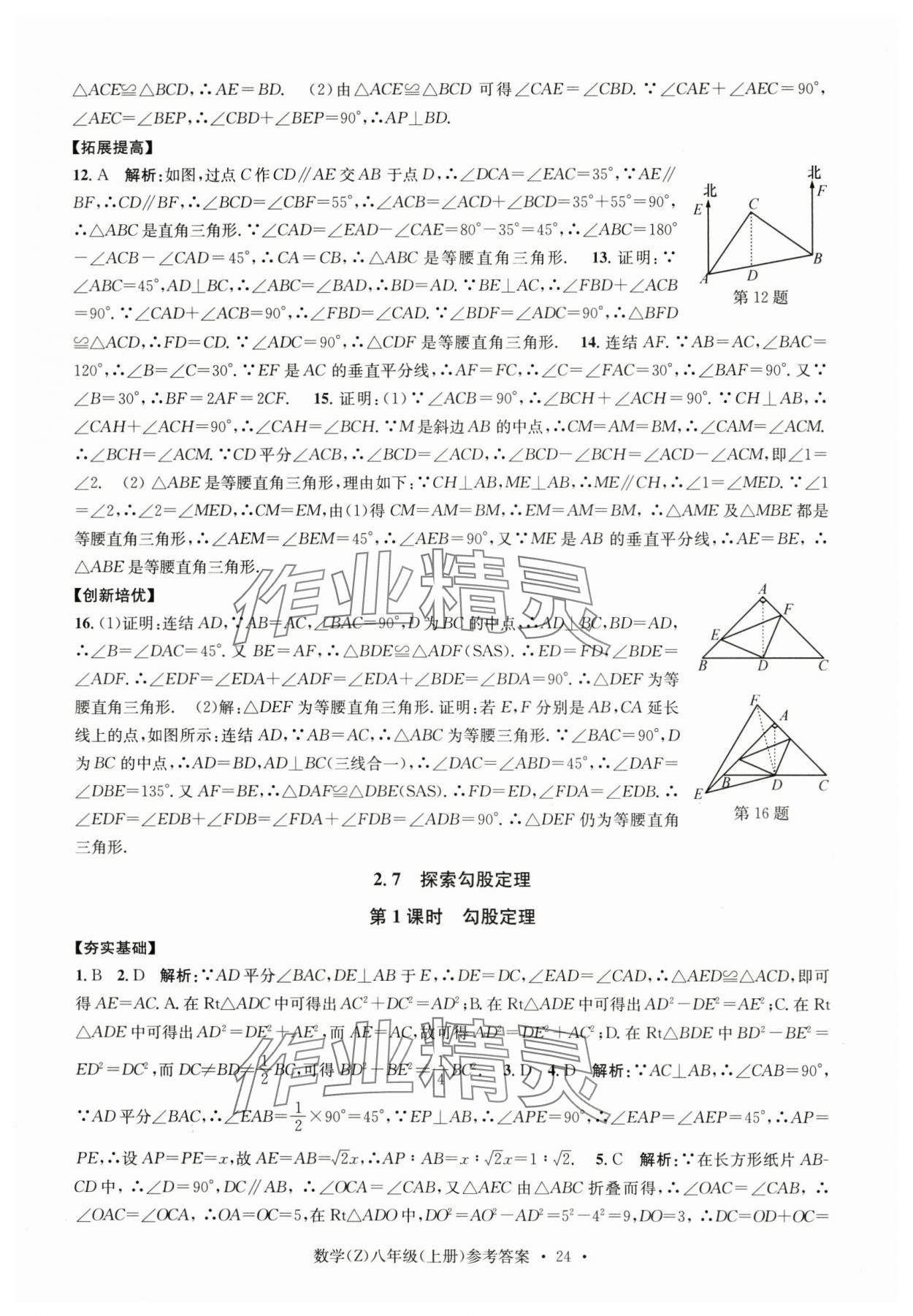 2024年習(xí)題e百課時訓(xùn)練八年級數(shù)學(xué)上冊浙教版 參考答案第24頁