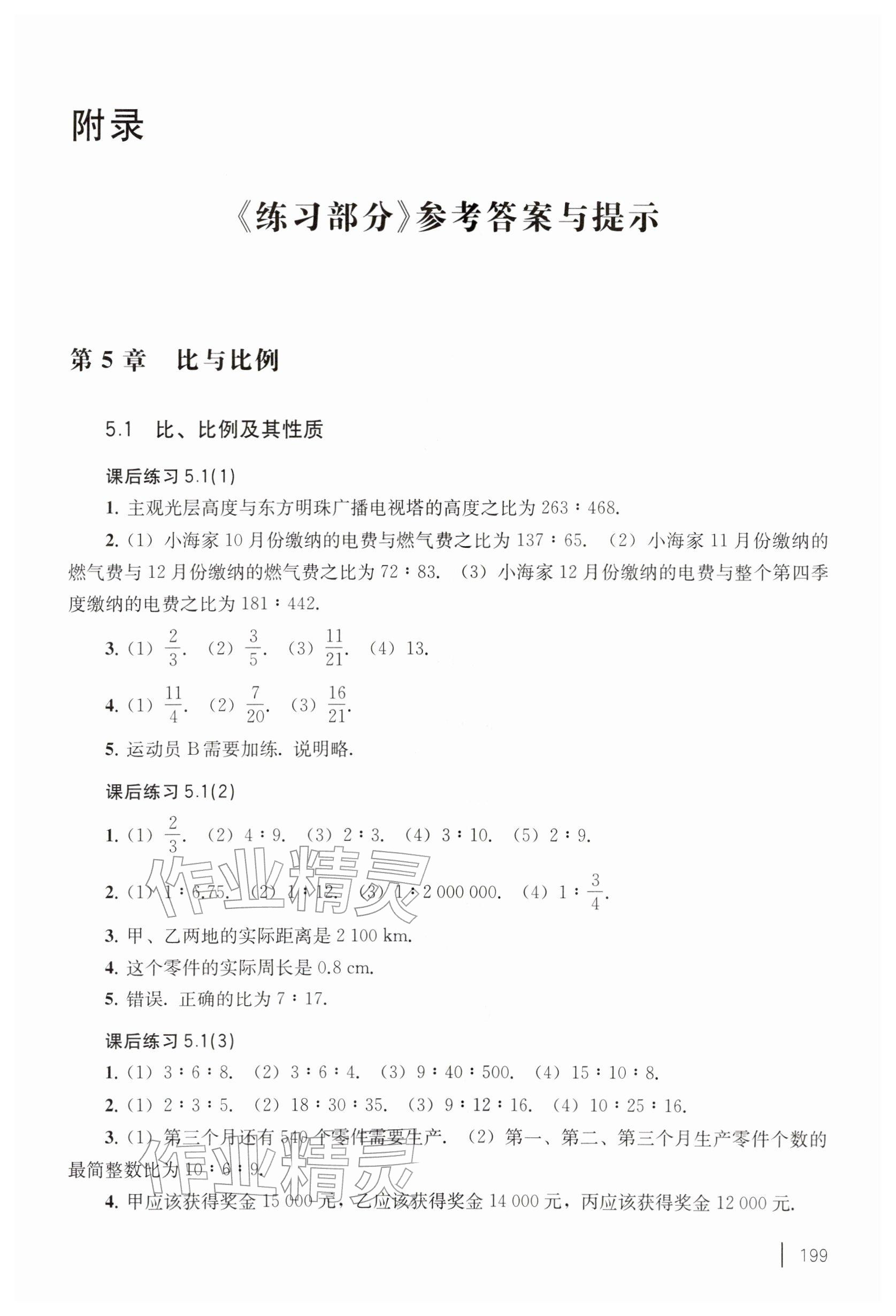 2026年练习部分六年级数学下册沪教版五四制&nbsp;参考答案第1页