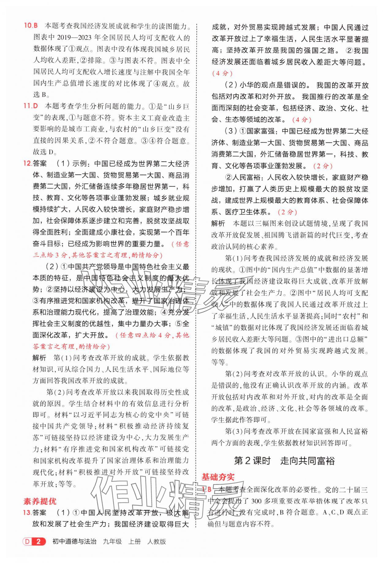 2025年5年中考3年模拟九年级道德与法治上册人教版 参考答案第2页