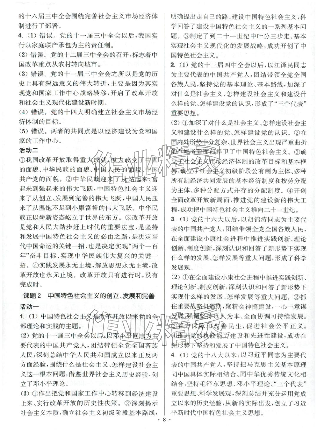 2025年活动单导学课程高中道德与法治必修第一册人教版&nbsp;第8页